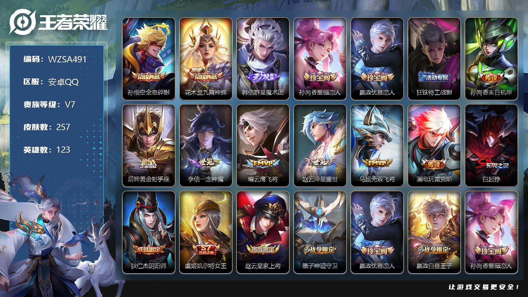 王者荣耀账号安卓QQ【WZSA491】贵族7/皮肤257/典藏2/传说7/史诗69/英雄123/全息碎影/九霄神辉/韩信-群星魔术团/孙尚香-时之恋人/嬴政优雅恋人/狂铁特工战影/孙尚香-末日机甲/黄金射手座/一念神魔