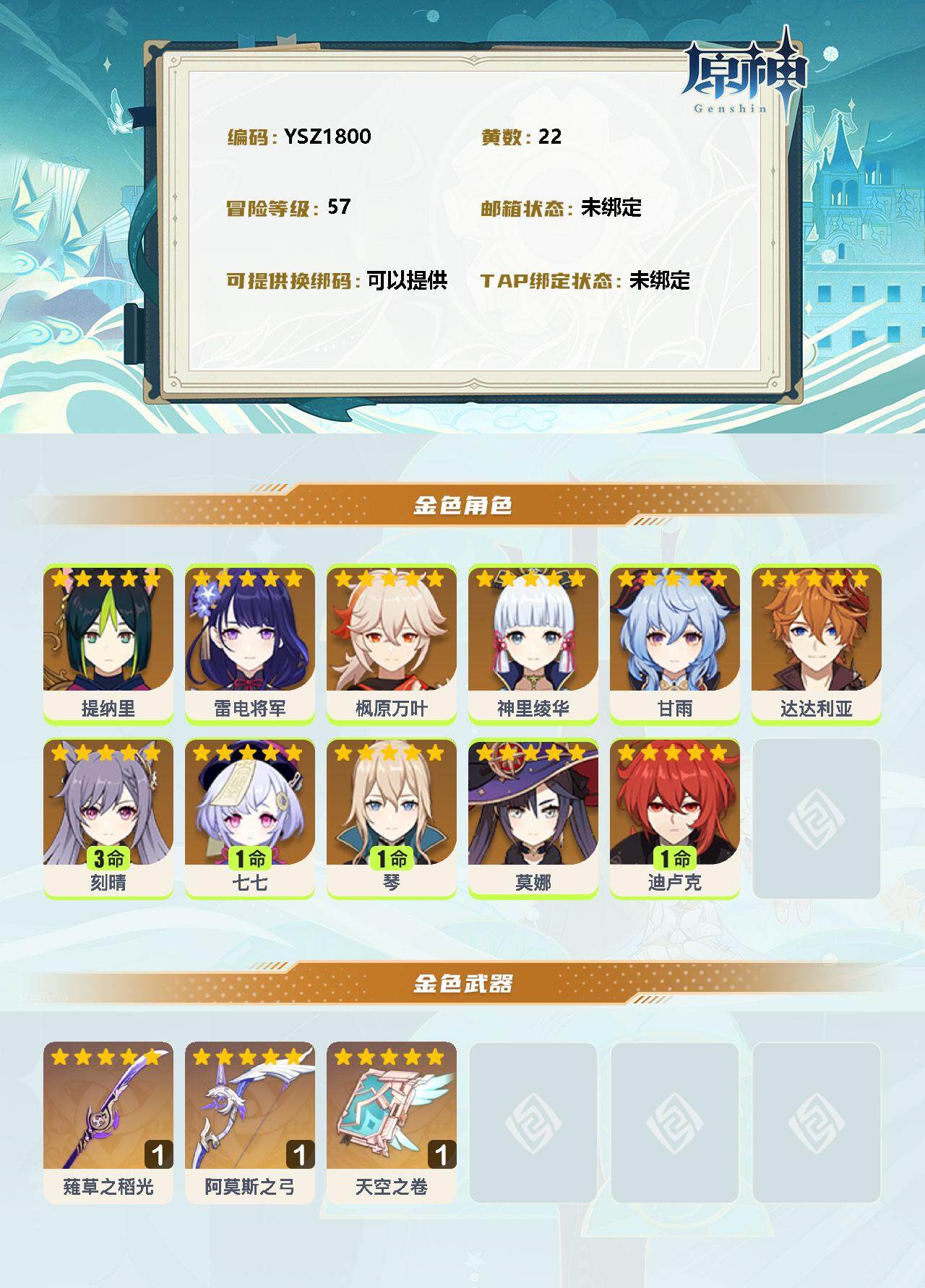 YSEY33505原神账号详情图2 YSEY33505原神账号详情图2