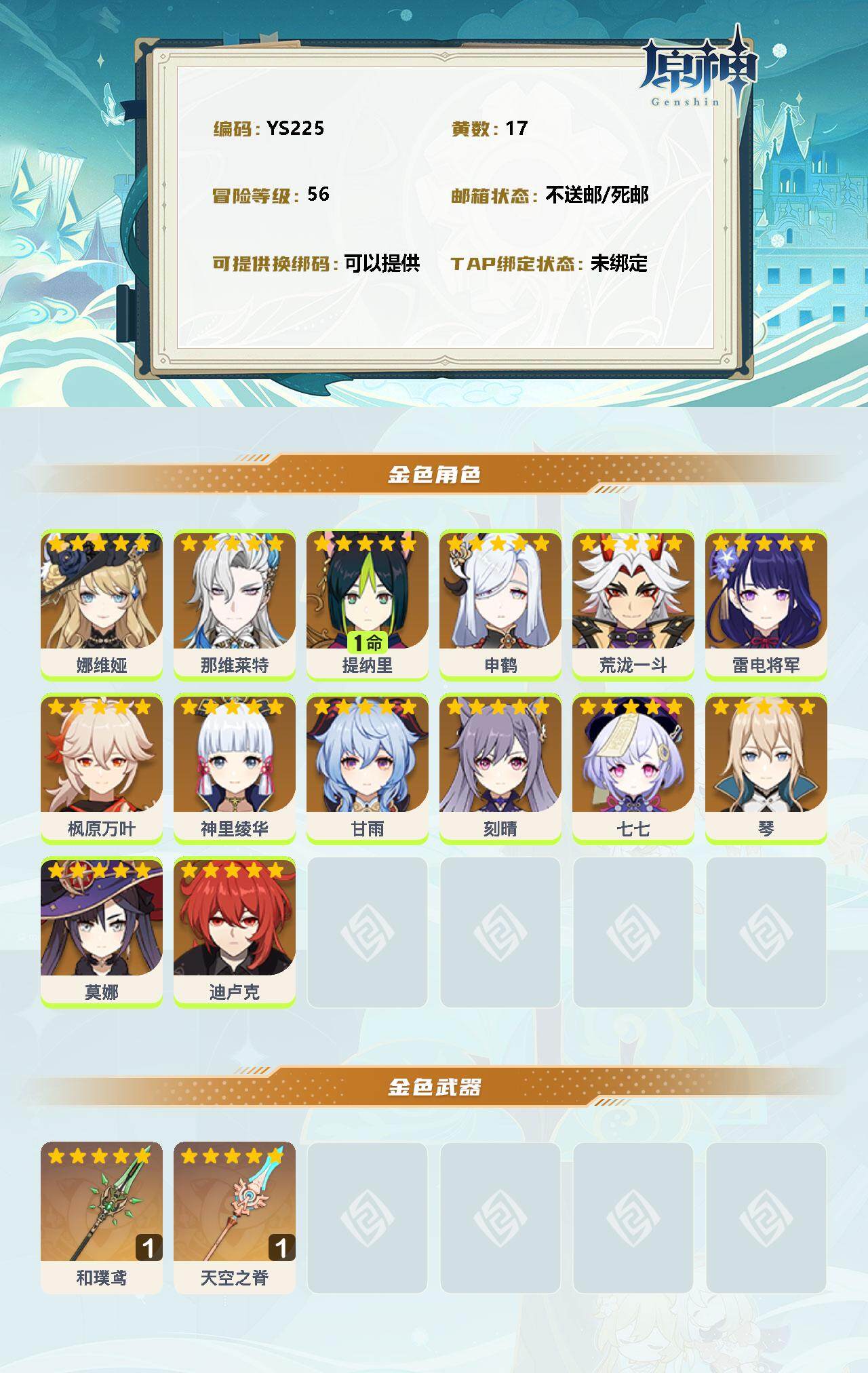 YSEY33517原神账号详情图2