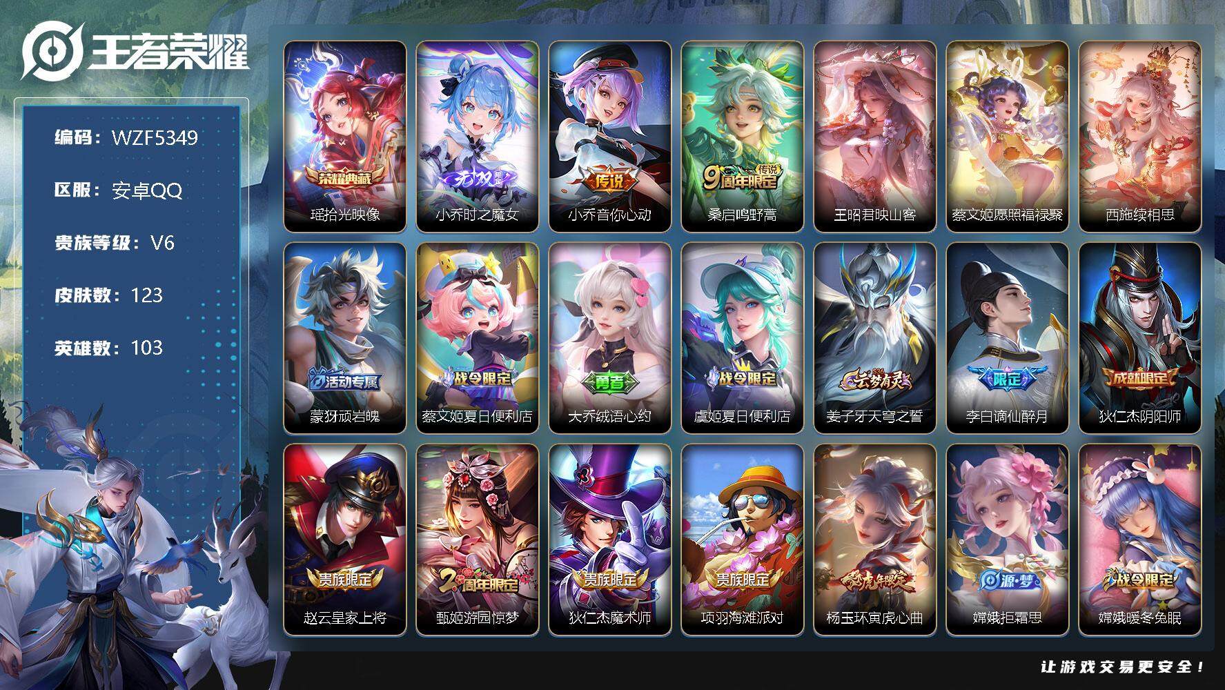 王者荣耀账号安卓QQ【WZF5349】贵族6/皮肤123/典藏1/传说5/史诗37/英雄103/拾光映像/时之魔女/小乔-音你心动/鸣野蒿/映山客/愿照·福禄聚/西施续相思/顽岩魄/蔡文姬夏日便利店/大乔绒语心约/虞姬