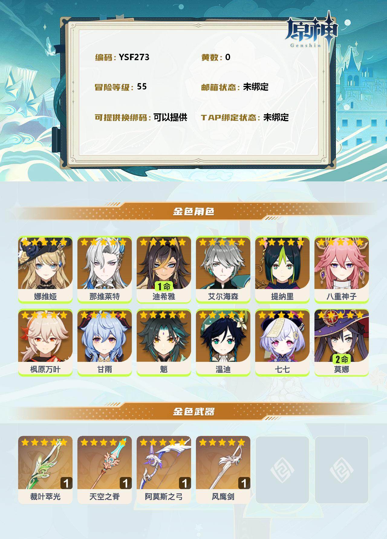 YSEY33551原神账号详情图2 YSEY33551原神账号详情图2