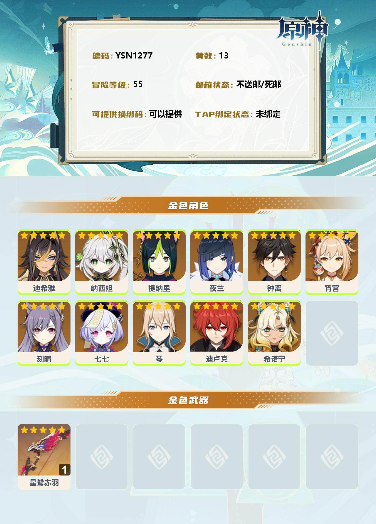 YSEY33534原神账号详情图2 YSEY33534原神账号详情图2