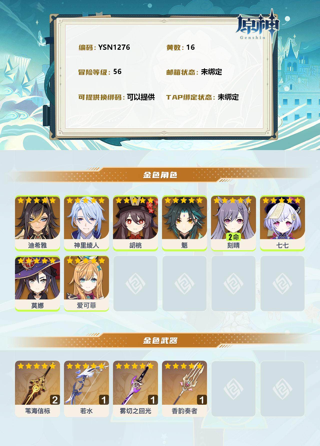 YSEY33561原神账号详情图2 YSEY33561原神账号详情图2