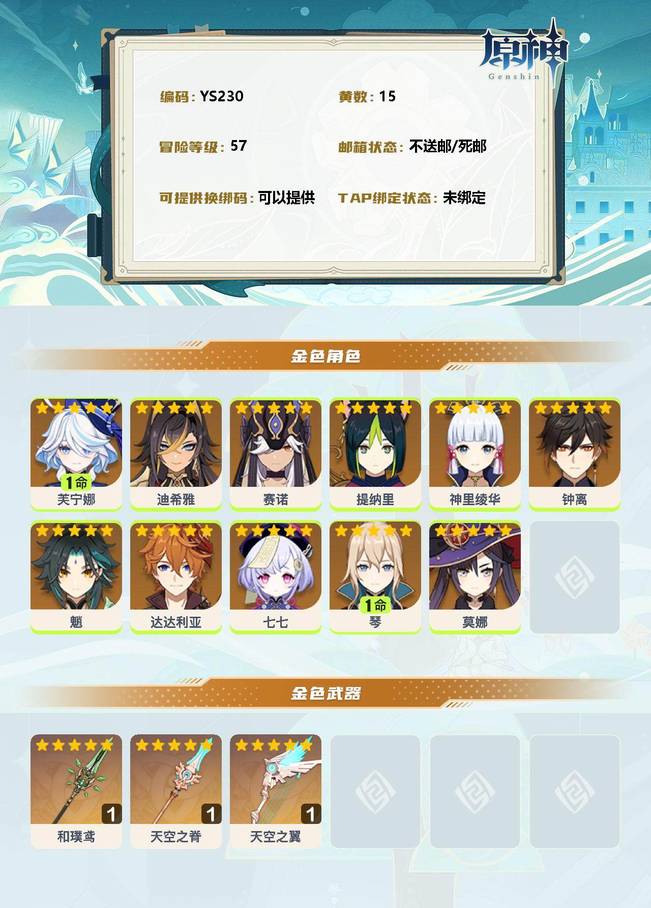 YSEY33540原神账号详情图2 YSEY33540原神账号详情图2