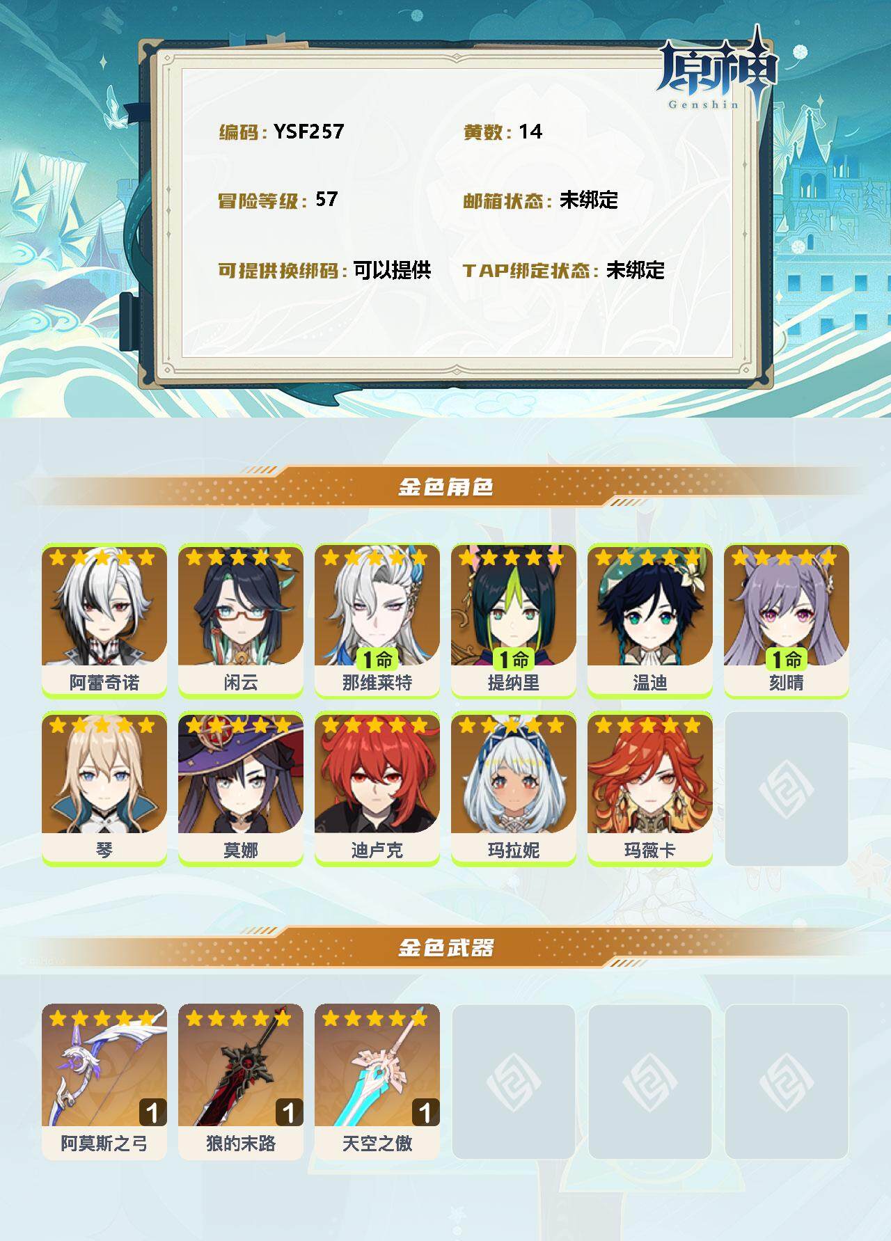 YSEY33582原神账号详情图3 YSEY33582原神账号详情图3