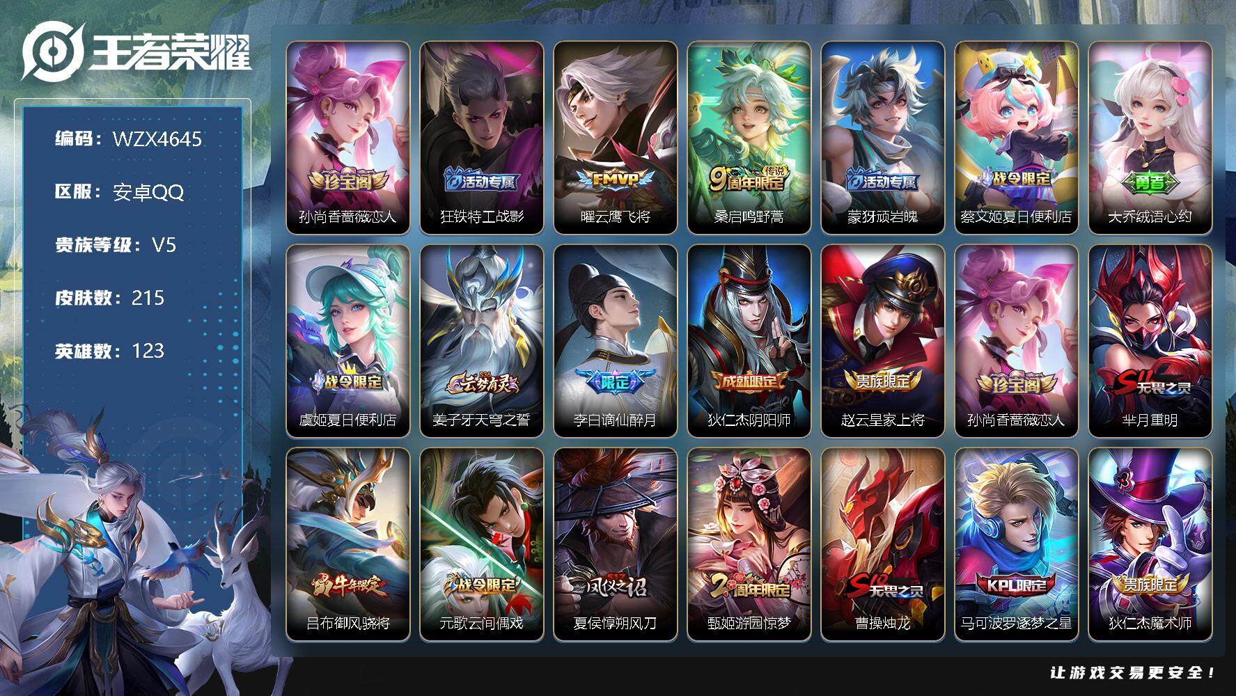 王者荣耀账号安卓QQ【WZX4645】贵族5/皮肤215/传说2/史诗62/英雄123/孙尚香-时之恋人/狂铁特工战影/云鹰飞将/鸣野蒿/顽岩魄/蔡文姬夏日便利店/大乔绒语心约/虞姬夏日便利店/姜子牙天穹之誓/谪仙醉月