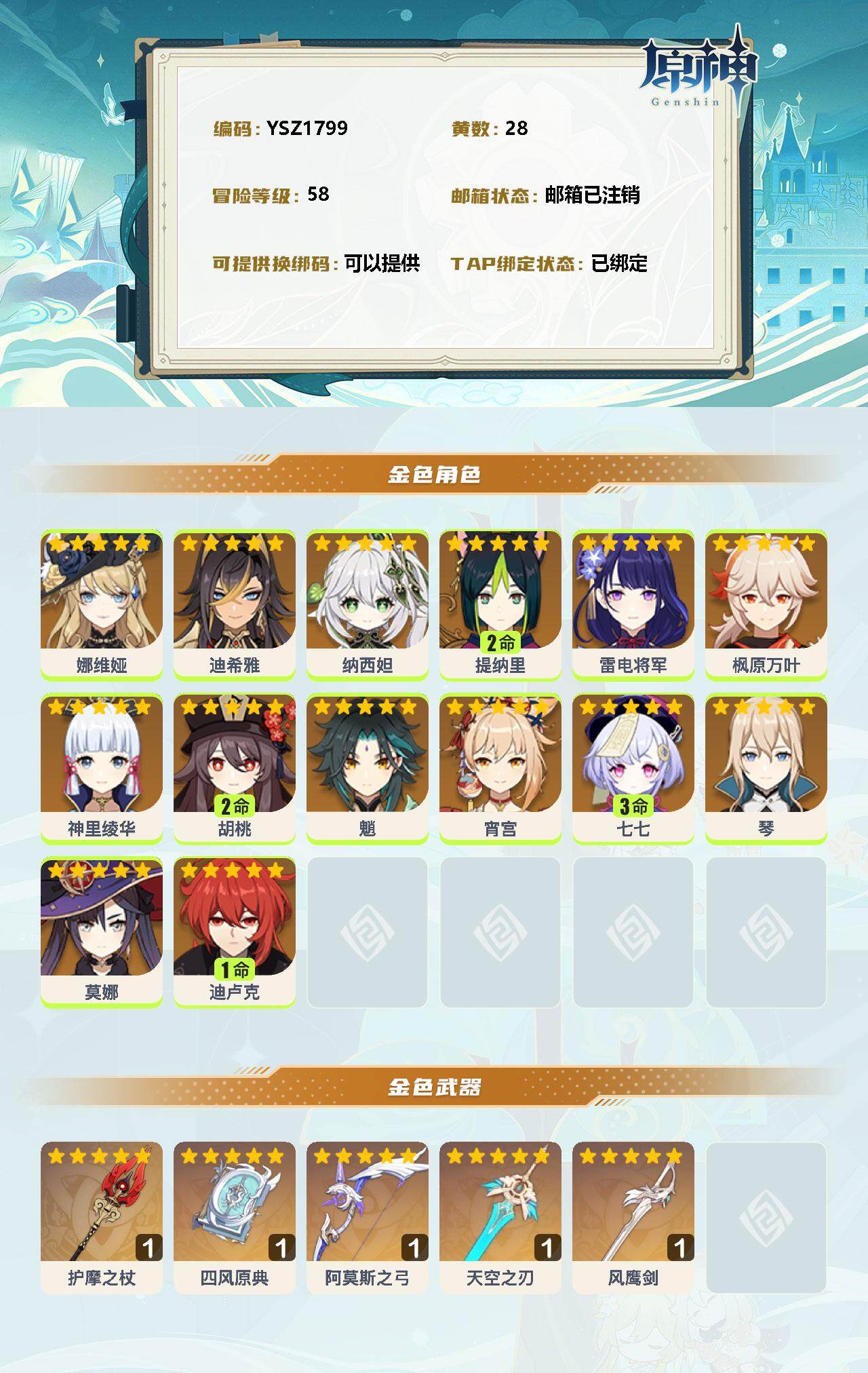 YSEY33543原神账号详情图2 YSEY33543原神账号详情图2