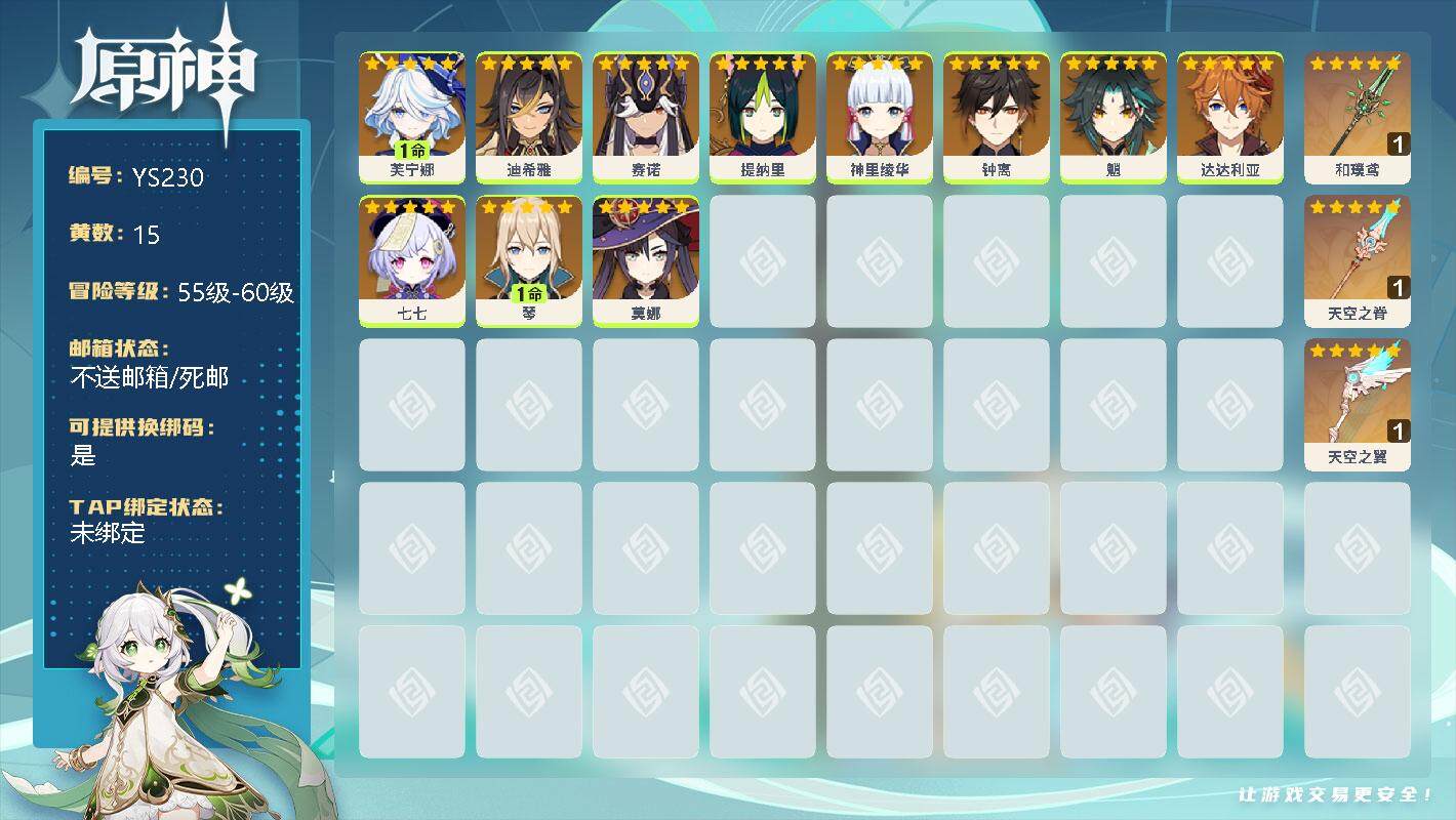 原神账号官服 天空岛【YS230】57级/15黄/女主/12个五星角色/1命芙宁娜/0命迪希雅/0命赛诺/0命提纳里/0命神里绫华/0命钟离/0命魈/0命达达利亚/0命七七/1命琴/0命莫娜/精1和璞鸢/精1天空之脊/