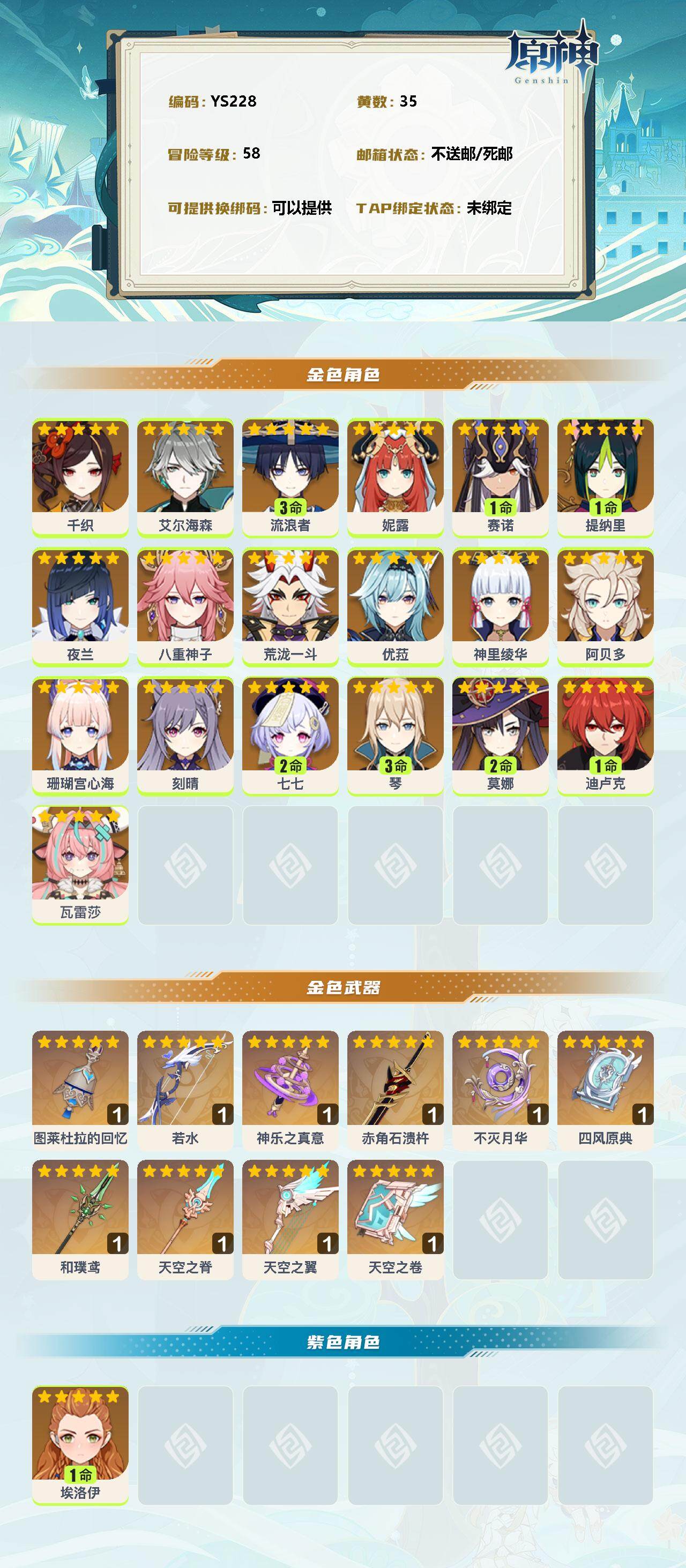 YSEY33518原神账号详情图2 YSEY33518原神账号详情图2