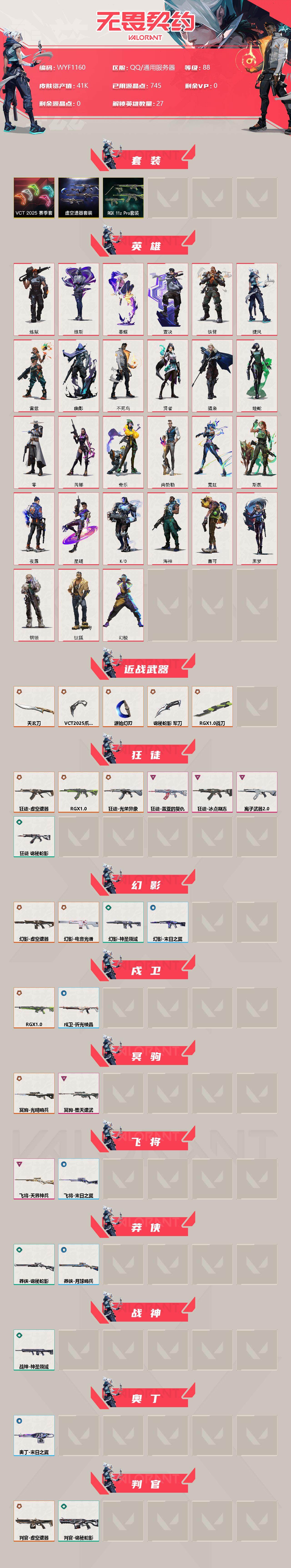 WWQEY35506无畏契约账号详情图2 WWQEY35506无畏契约账号详情图2