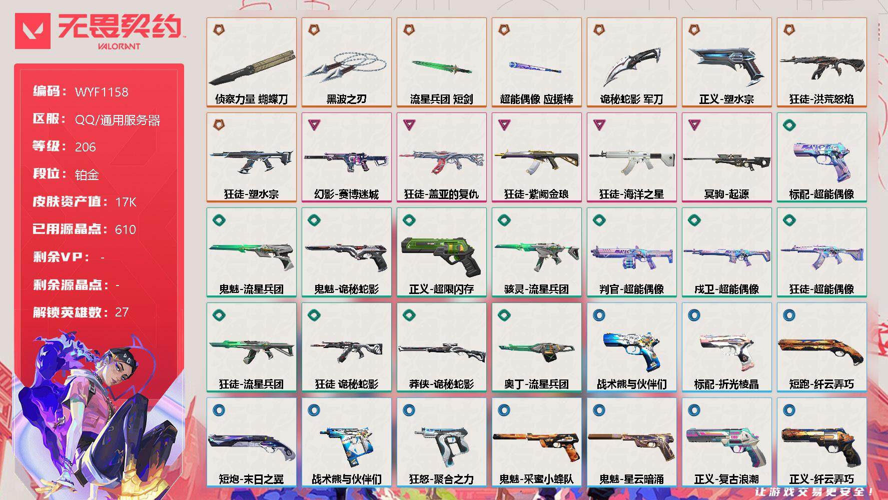 无畏契约账号QQ【WYF1158】终极*8/卓越*5/皮肤*52/等级*206/段位:铂金/幻棱/炼狱/维斯/暮蝶/钛狐/壹决/铁臂/捷风/雷兹/幽影/不死鸟/贤者/猎枭/蝰蛇/零/芮娜/奇乐/尚勃勒/霓虹/斯凯/