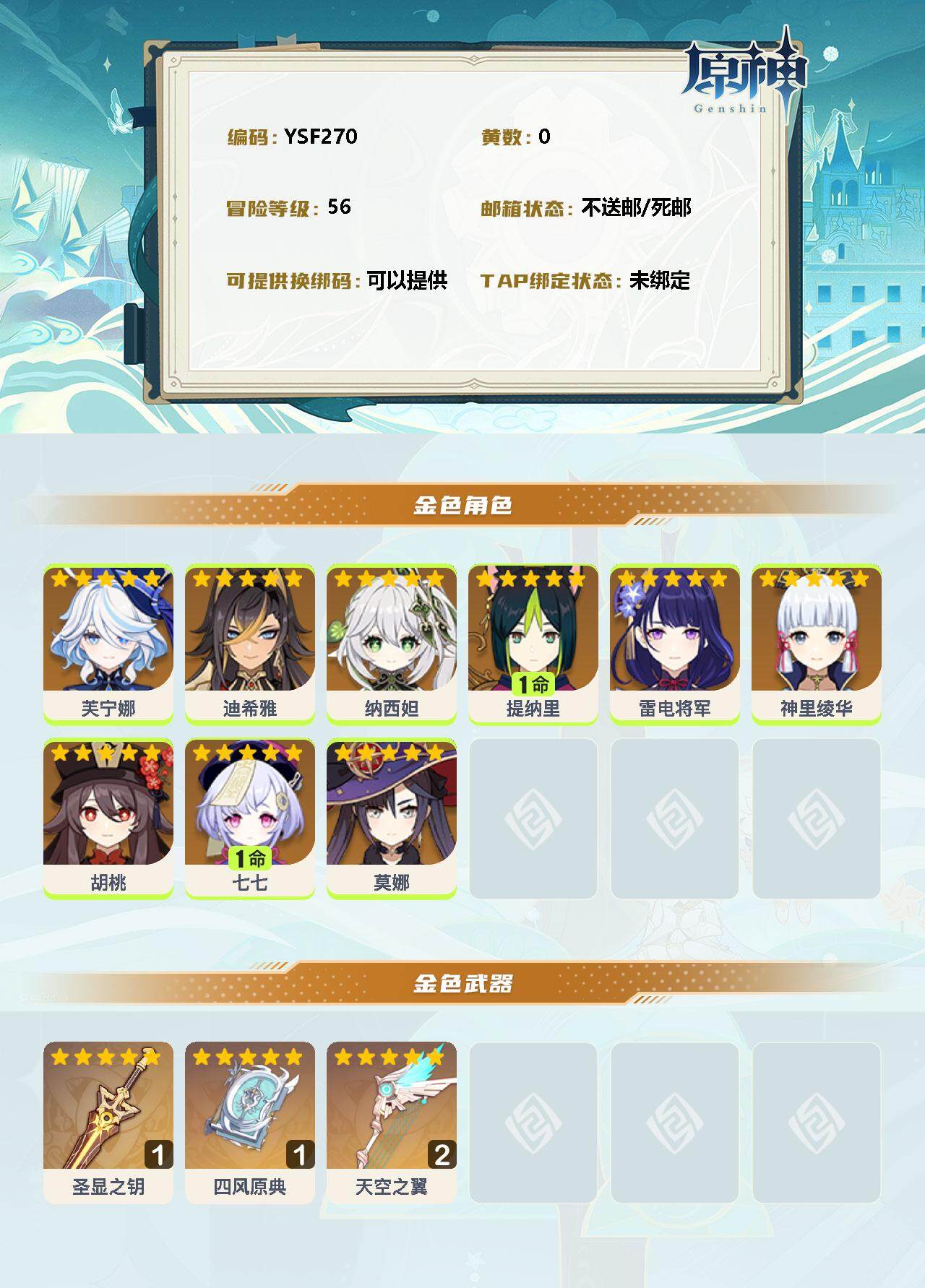 YSEY33520原神账号详情图2 YSEY33520原神账号详情图2