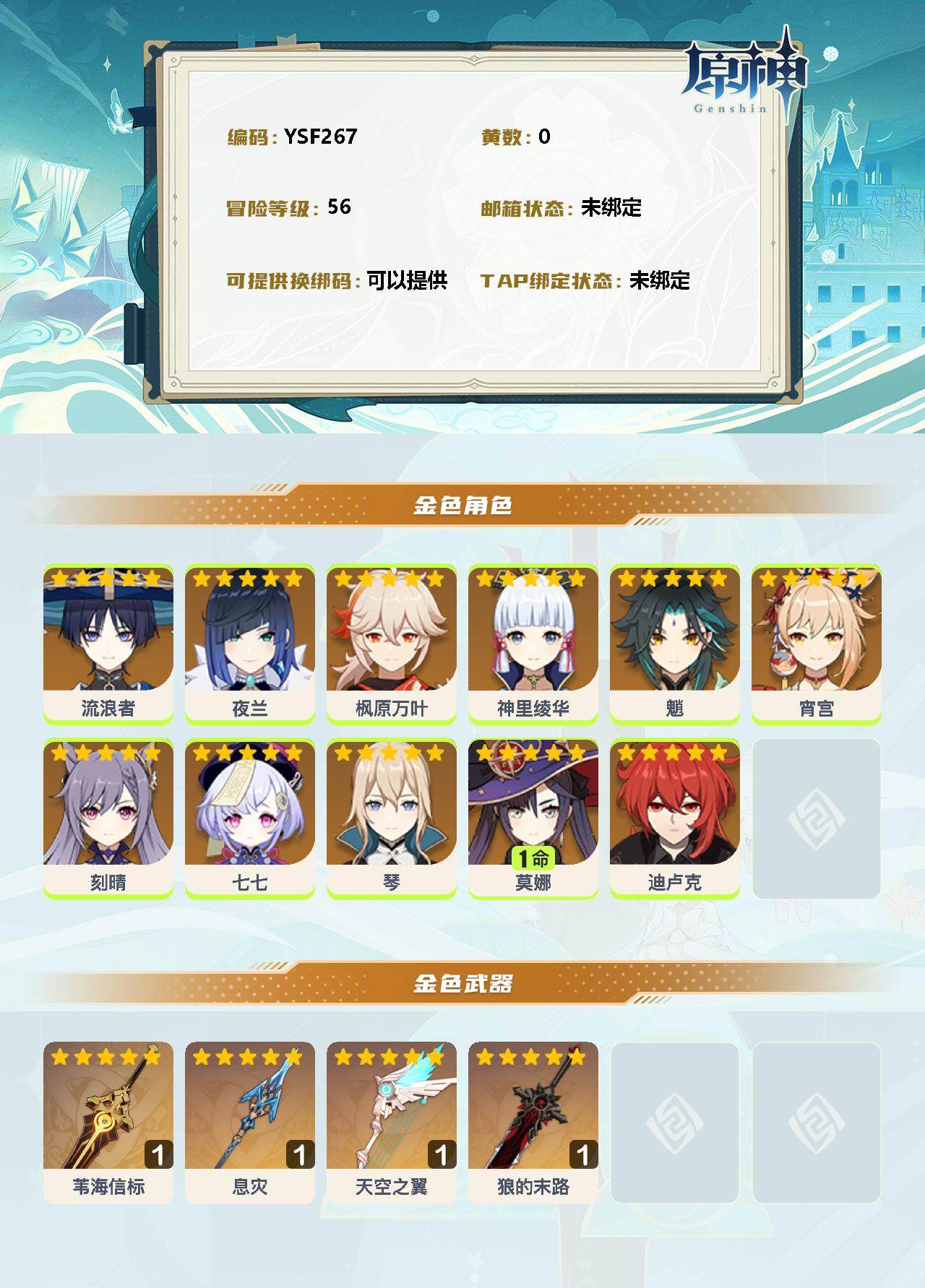 YSEY33521原神账号详情图2 YSEY33521原神账号详情图2