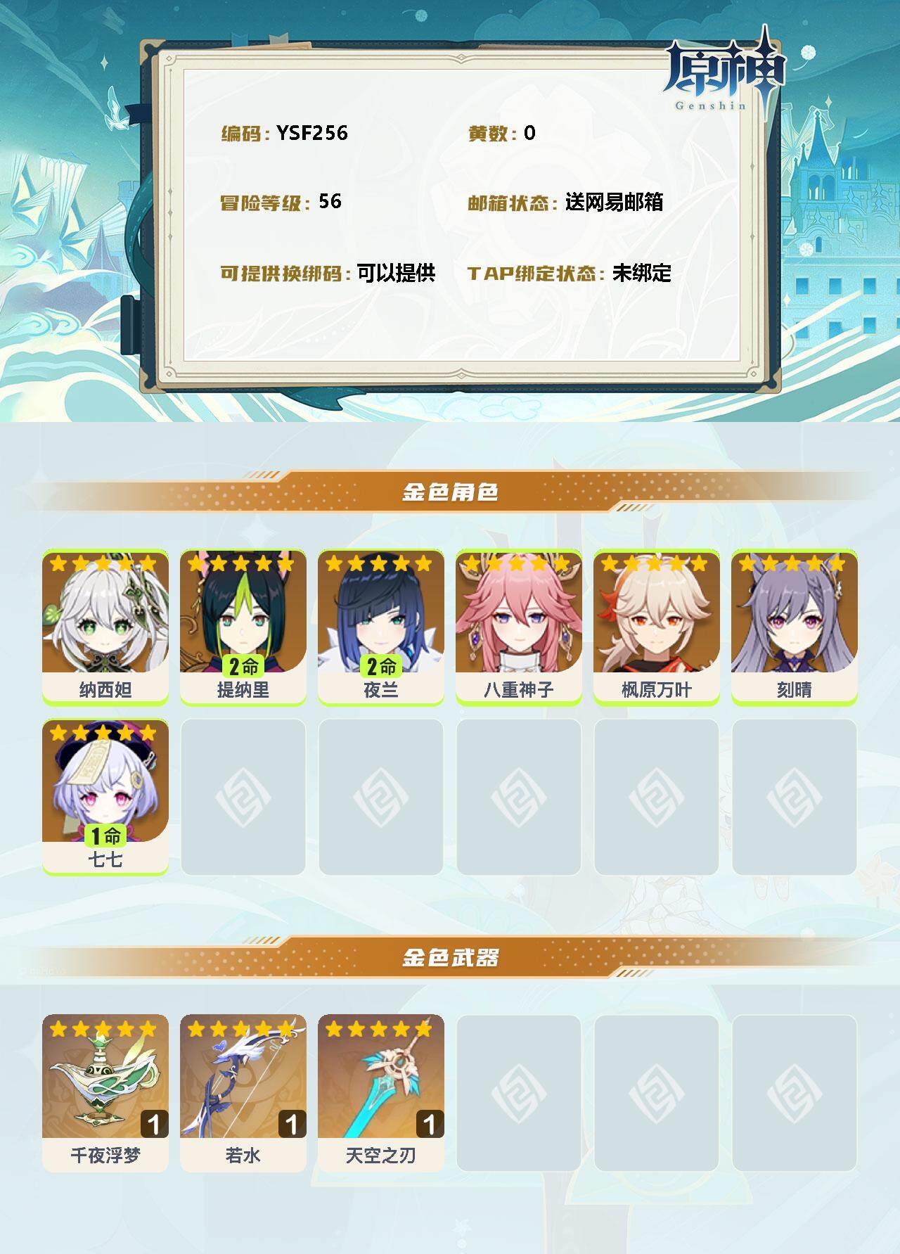 YSEY33523原神账号详情图2 YSEY33523原神账号详情图2