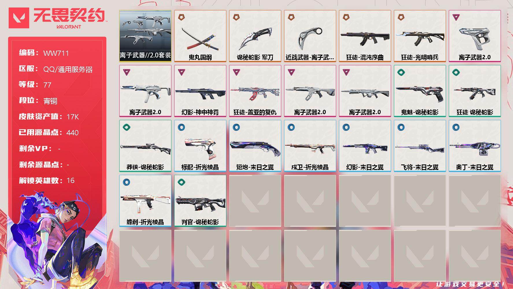 无畏契约账号QQ【WW711】终极*5/卓越*6/皮肤*35/等级*77/段位:青铜/离子武器//2.0套装/幻棱/炼狱/暮蝶/钛狐/壹决/铁臂/捷风/不死鸟/贤者/猎枭/零/芮娜/尚勃勒/霓虹/夜露/盖可/近战武