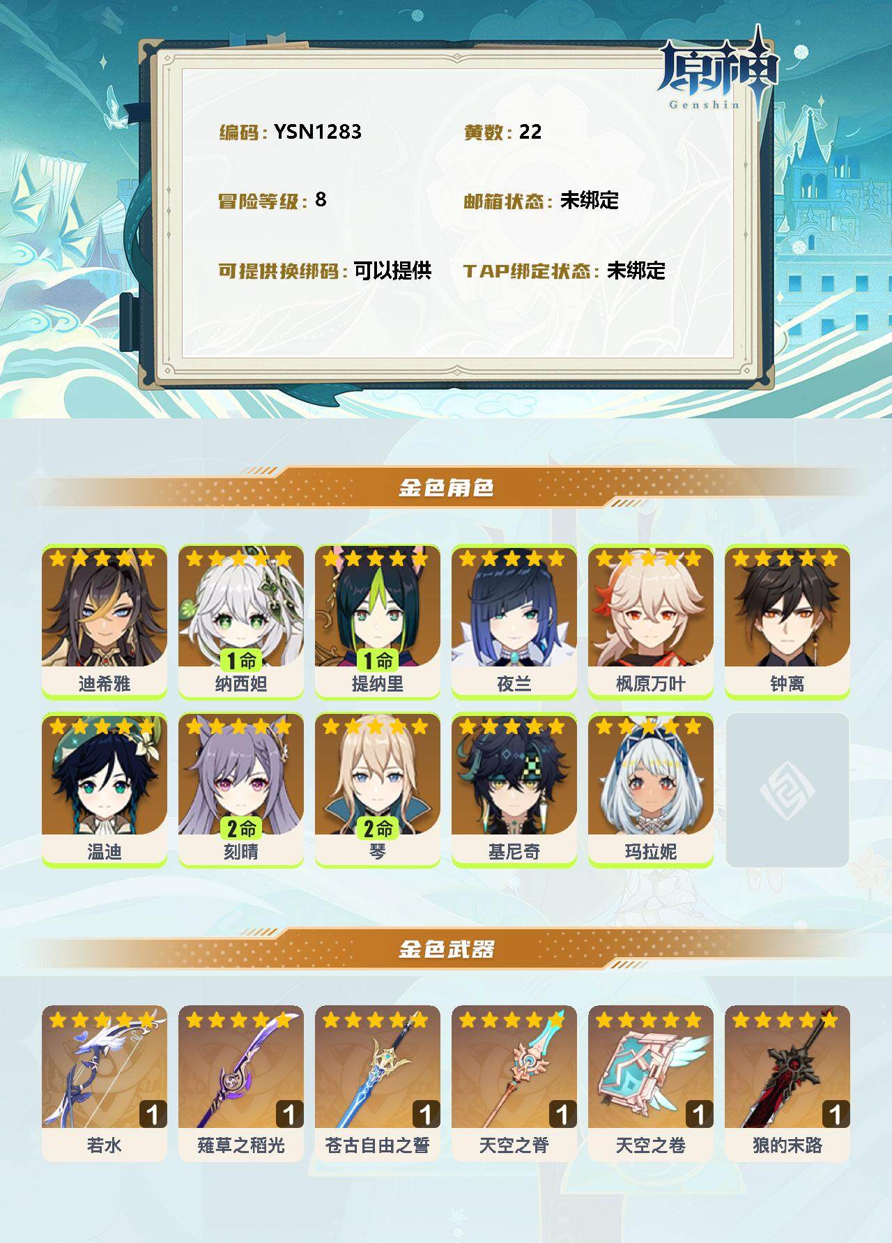 YSEY33530原神账号详情图2 YSEY33530原神账号详情图2
