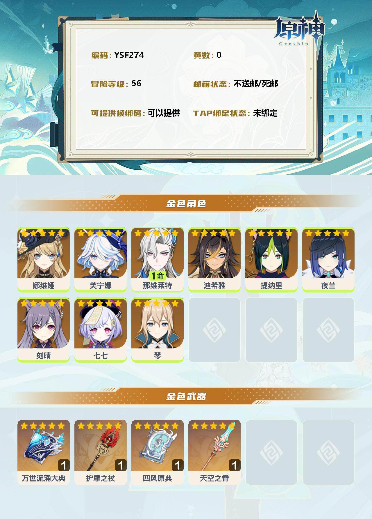 YSEY33550原神账号详情图2 YSEY33550原神账号详情图2