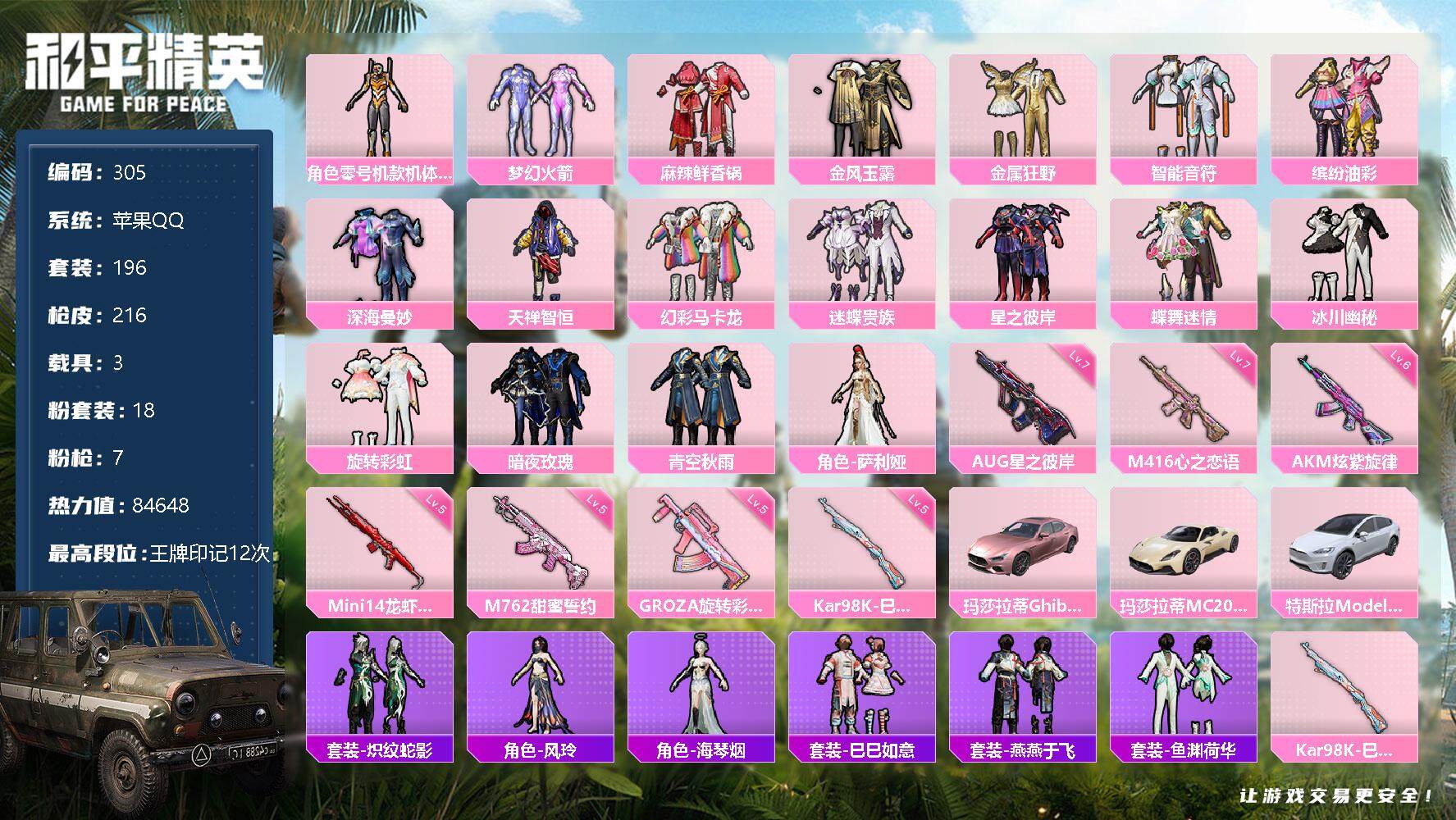 和平精英账号苹果QQ3载具-196套装-216枪皮-【18粉 梦幻火箭 幻彩马卡龙 猪妹 3载具！2满级特效枪】：苹果 