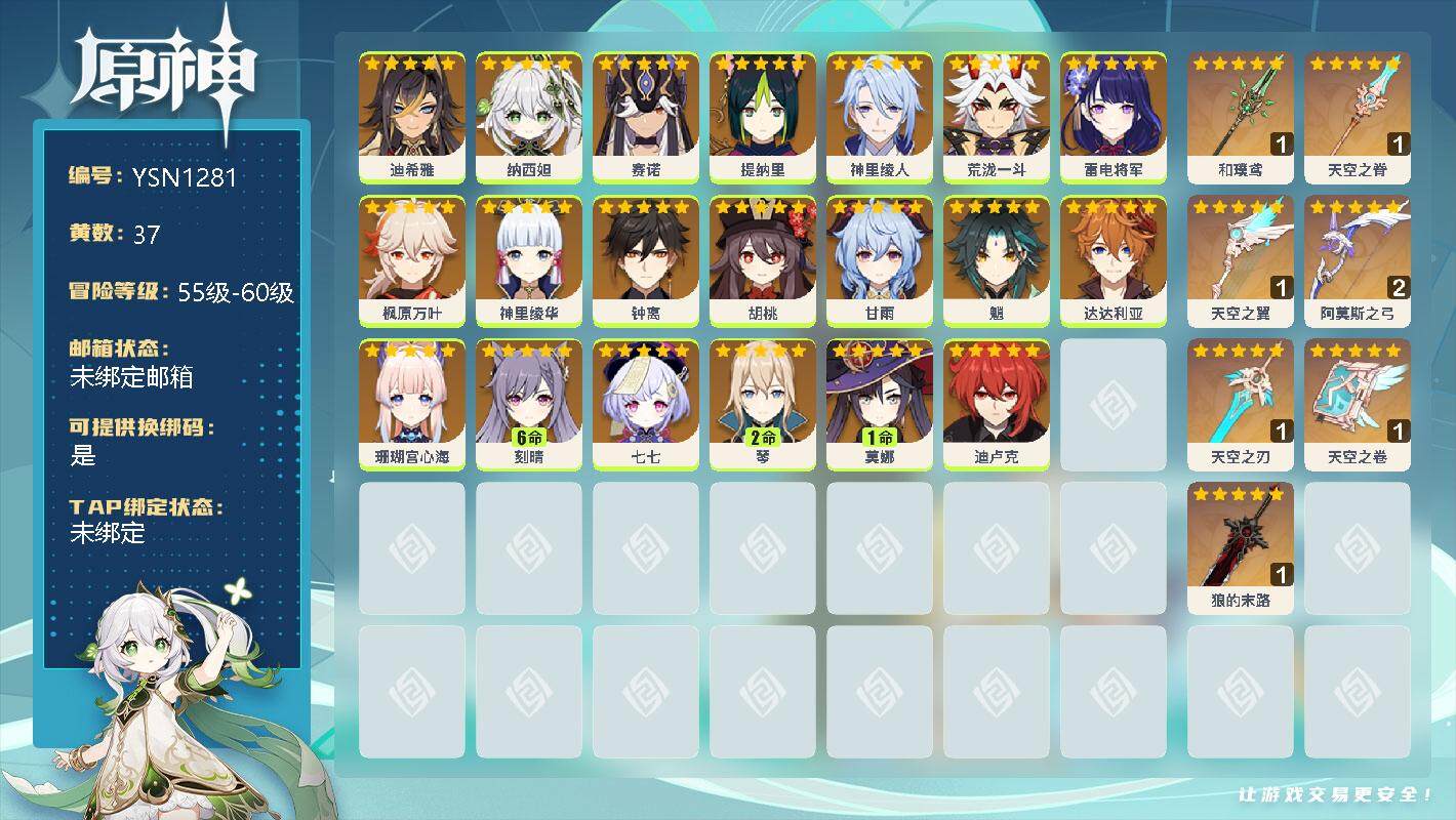 原神账号官服 天空岛【YSN1281】8级/37黄/女主/29个五星角色/0命迪希雅/0命纳西妲/0命赛诺/0命提纳里/0命神里绫人/0命荒泷一斗/0命雷电将军/0命枫原万叶/0命神里绫华/0命钟离/0命胡桃/0命甘雨