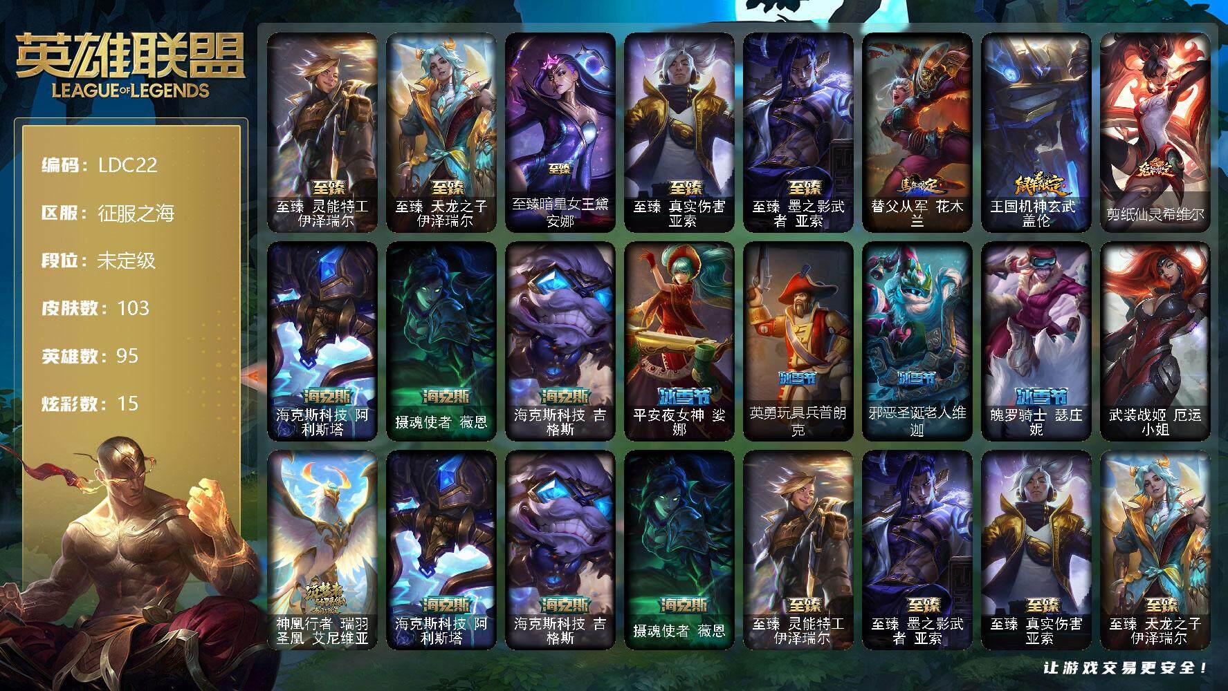 英雄联盟账号电信征服之海【LDC22】95英雄/103皮肤/1终极/9神话/19限定/2臻彩/15炫彩/12传说/23史诗/未定级/爱意绵绵头像/至臻 伊泽瑞尔/至臻天龙之子伊泽瑞尔/至臻暗星女王黛安娜/至臻 亚索/至臻墨