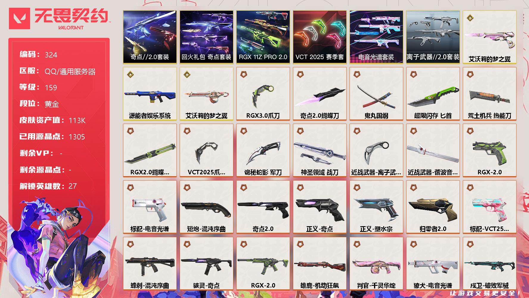 无畏契约账号QQ[8927516]【套装】：RGX 11z Pro//2.0套装，VCT 2025 赛季套装，电音光谱套装，奇点//2.0套装，回火礼包：奇点套装，离子武器//2.0套装
【英雄】：幻棱，炼狱，维斯，