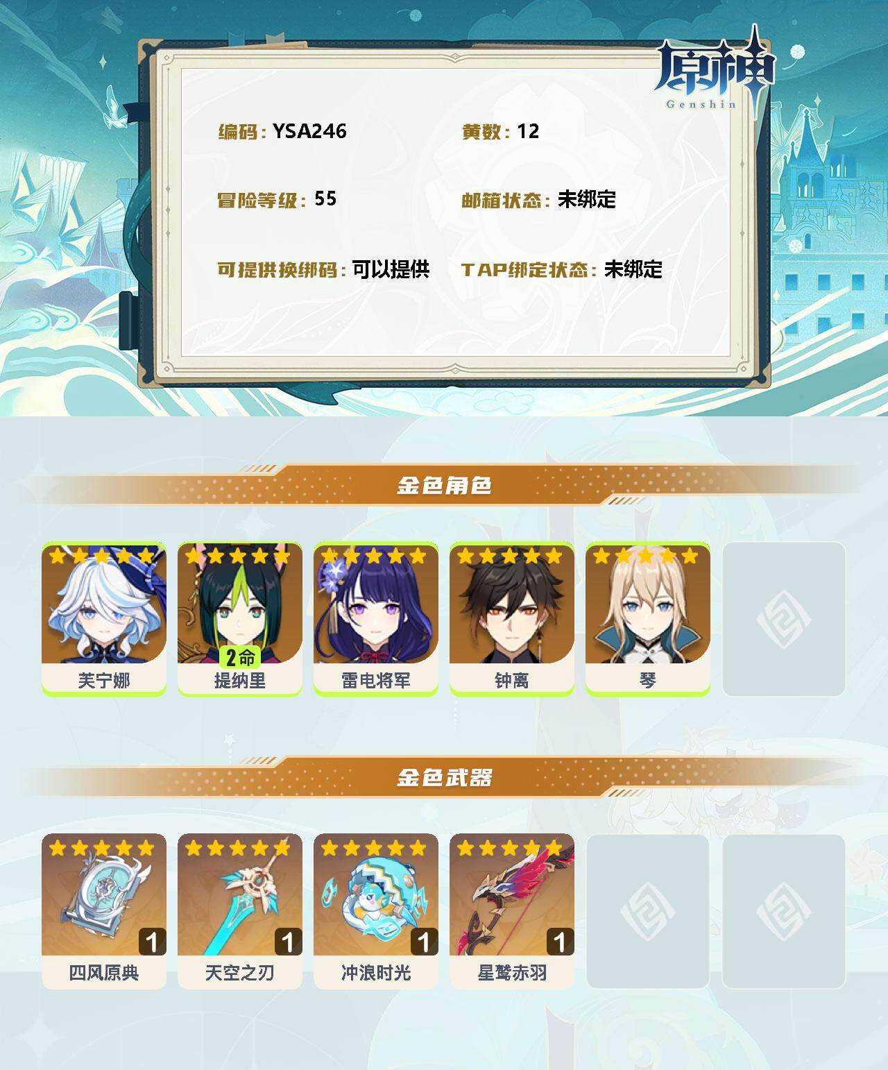 YSEY33548原神账号详情图2 YSEY33548原神账号详情图2