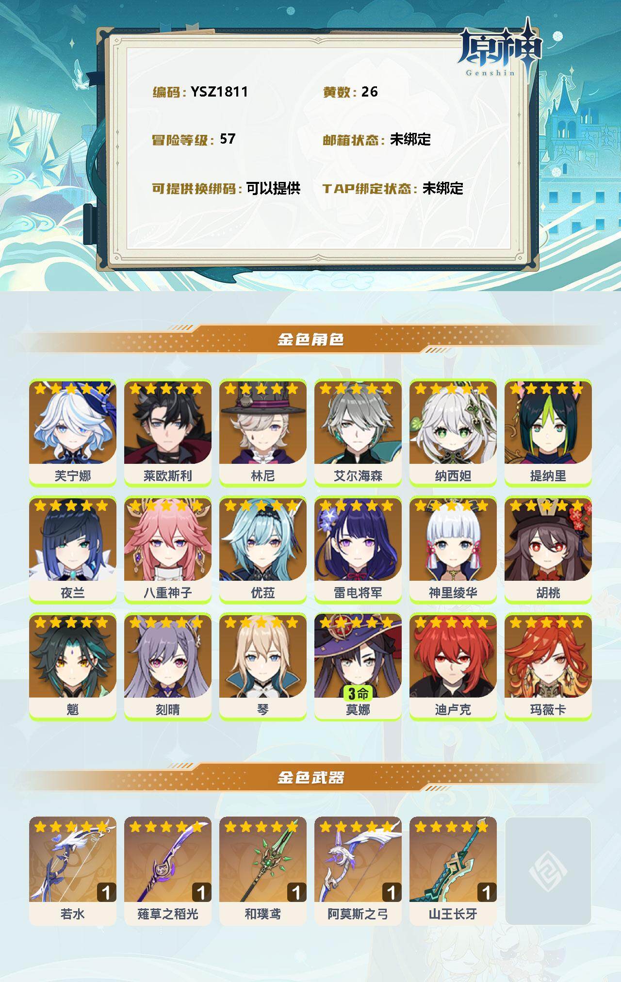 YSEY33589原神账号详情图2 YSEY33589原神账号详情图2