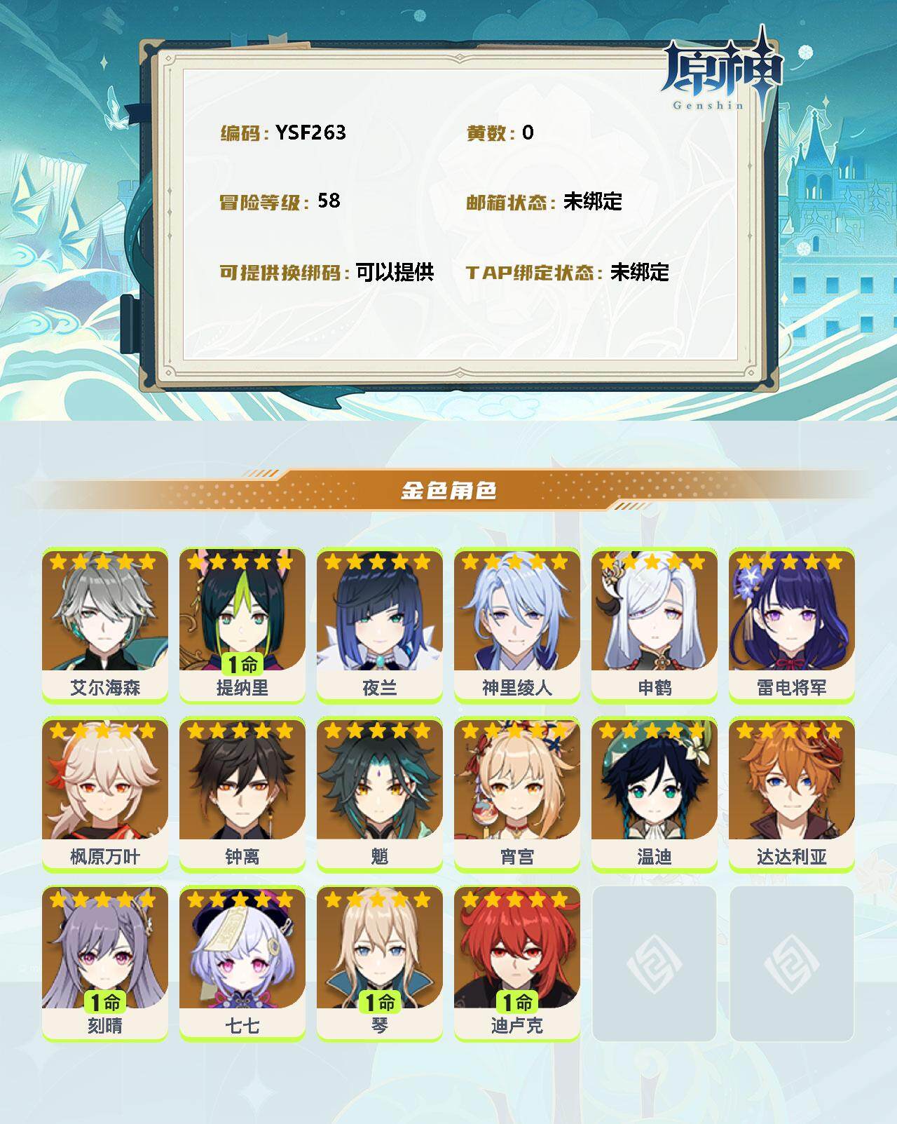 YSEY33577原神账号详情图2