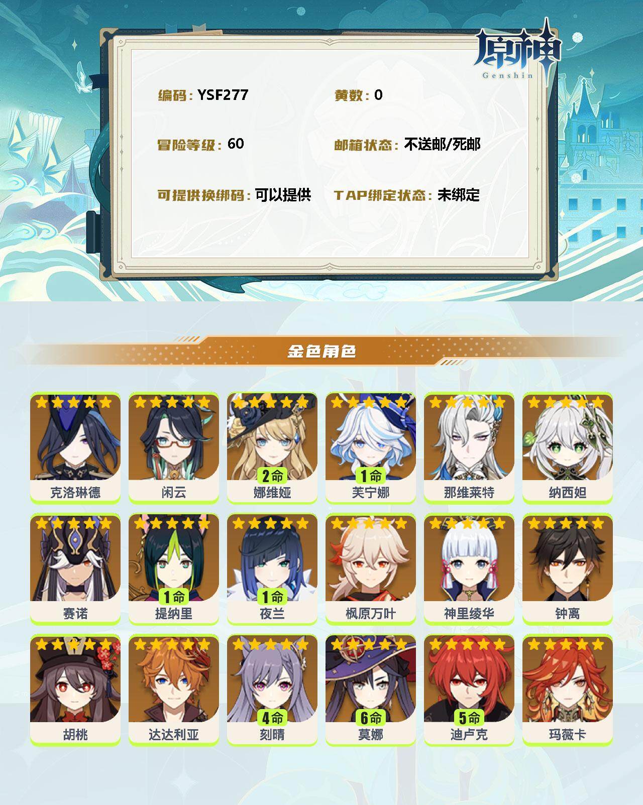 YSEY33579原神账号详情图2 YSEY33579原神账号详情图2