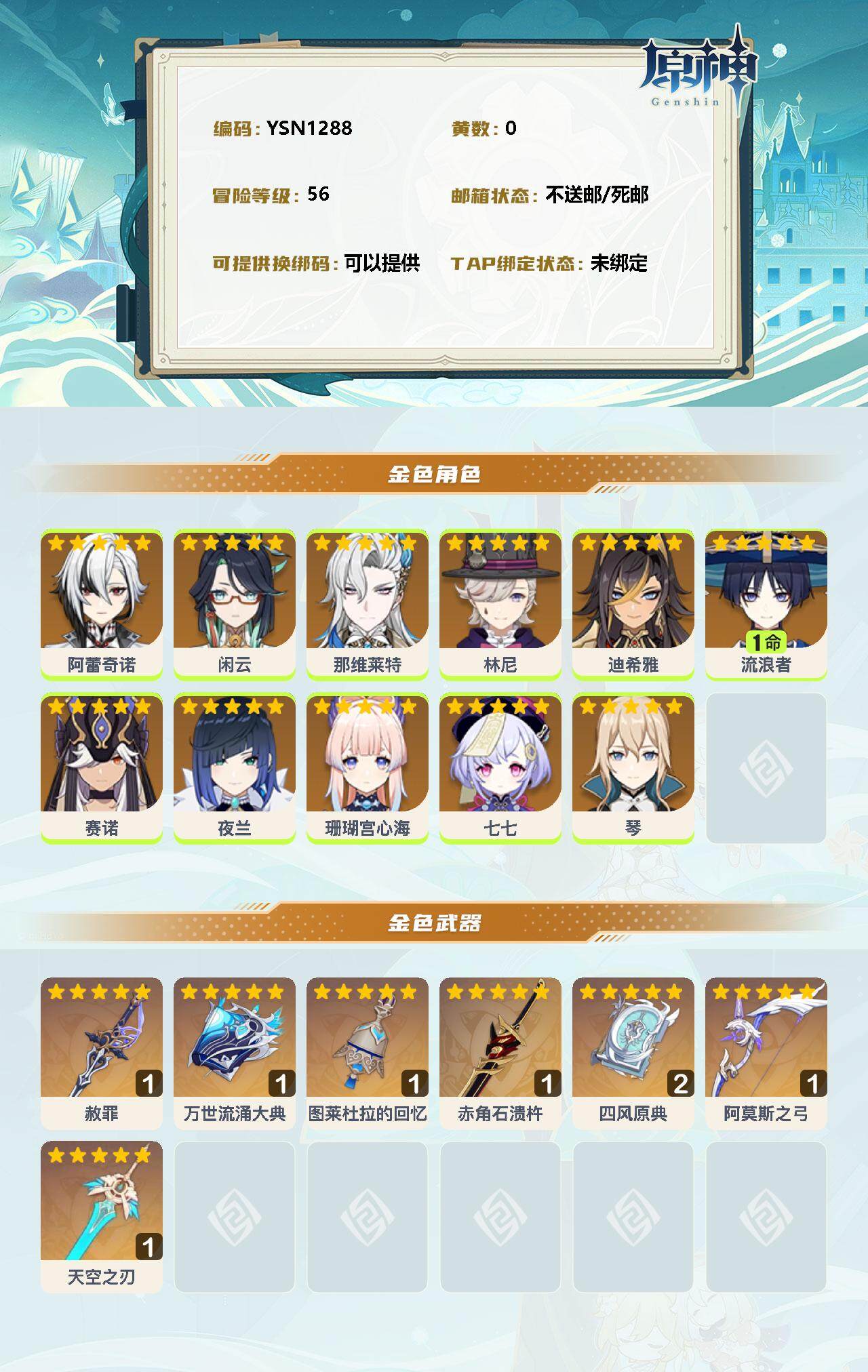 YSEY33557原神账号详情图2 YSEY33557原神账号详情图2