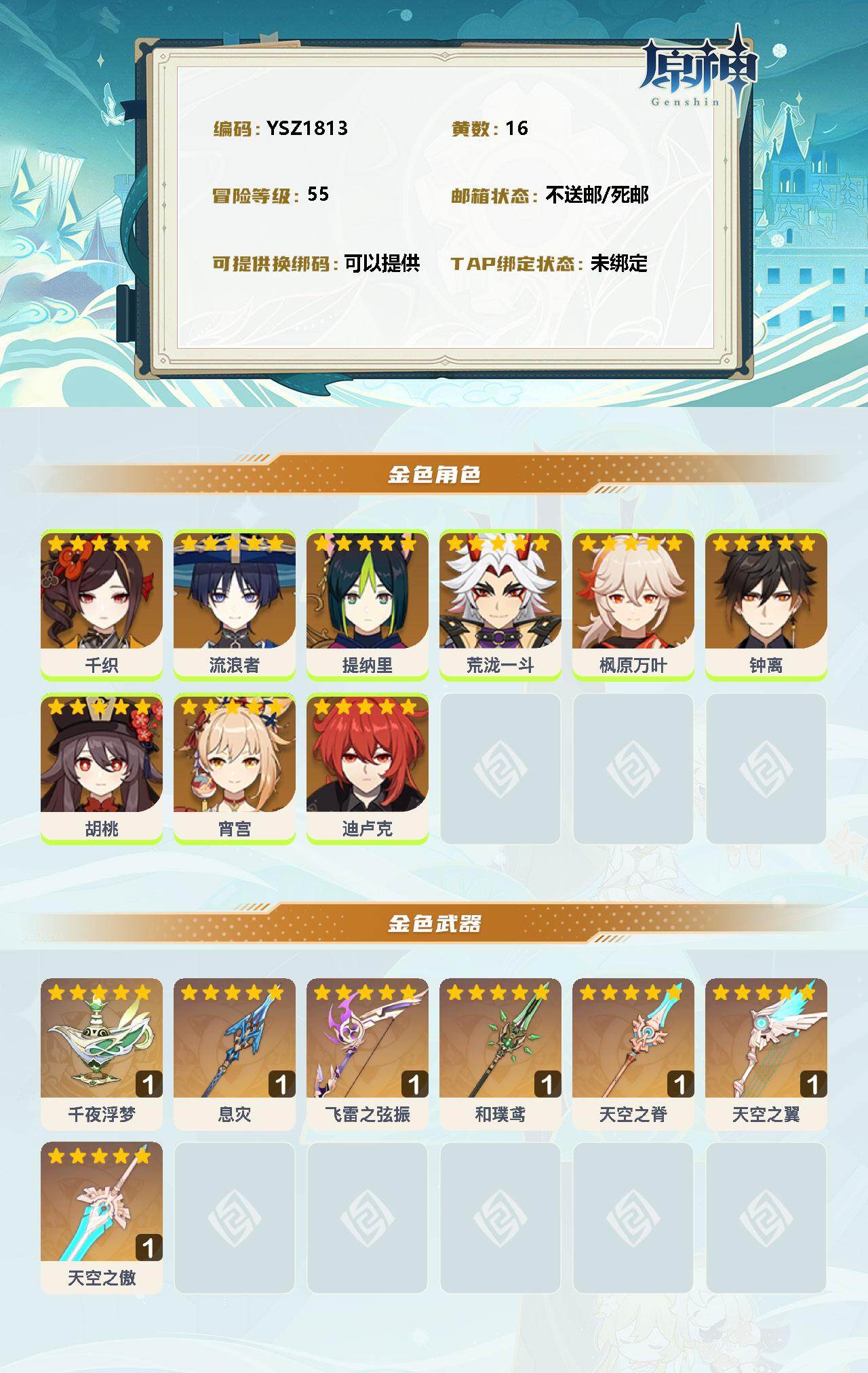 YSEY33586原神账号详情图2 YSEY33586原神账号详情图2