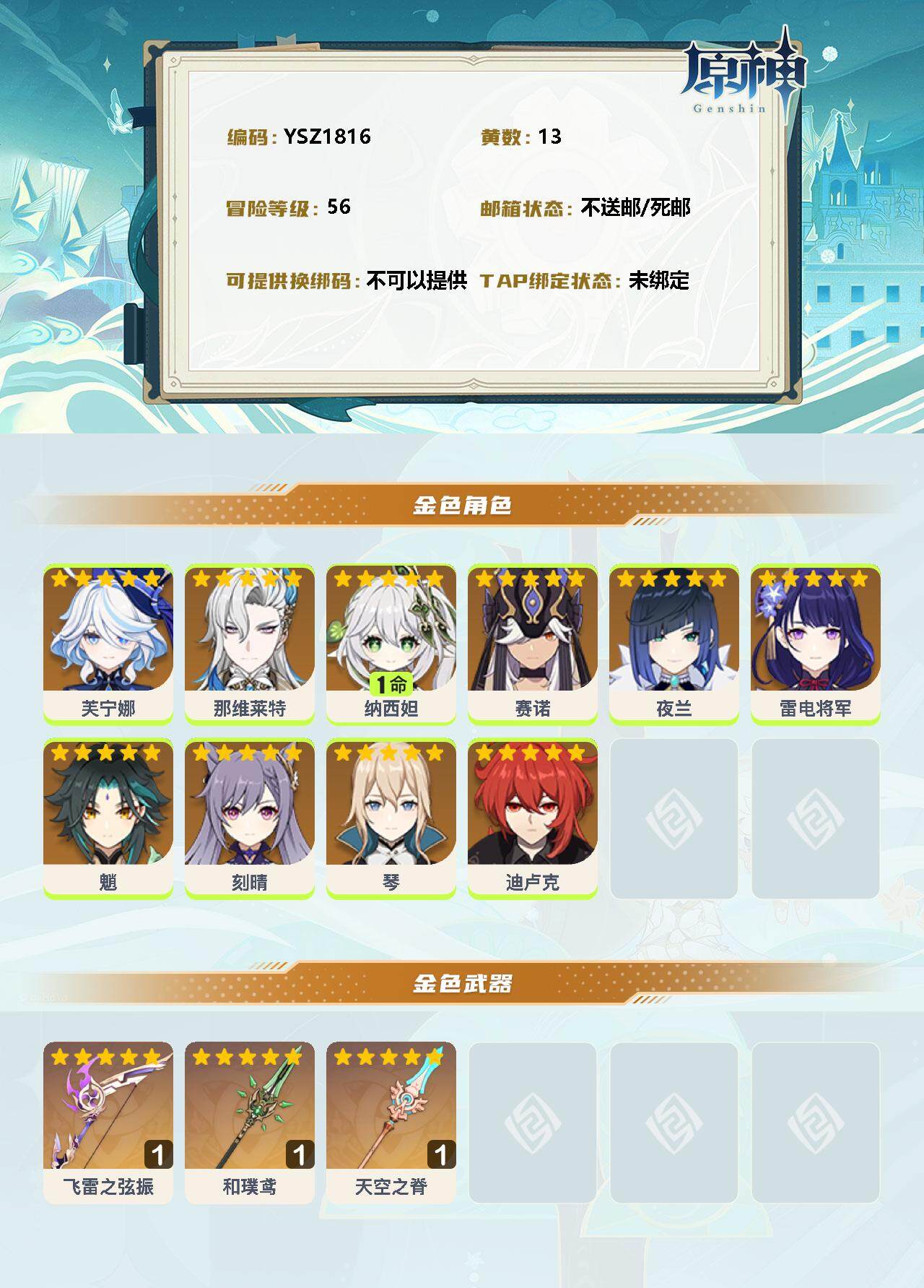 YSEY33583原神账号详情图2 YSEY33583原神账号详情图2