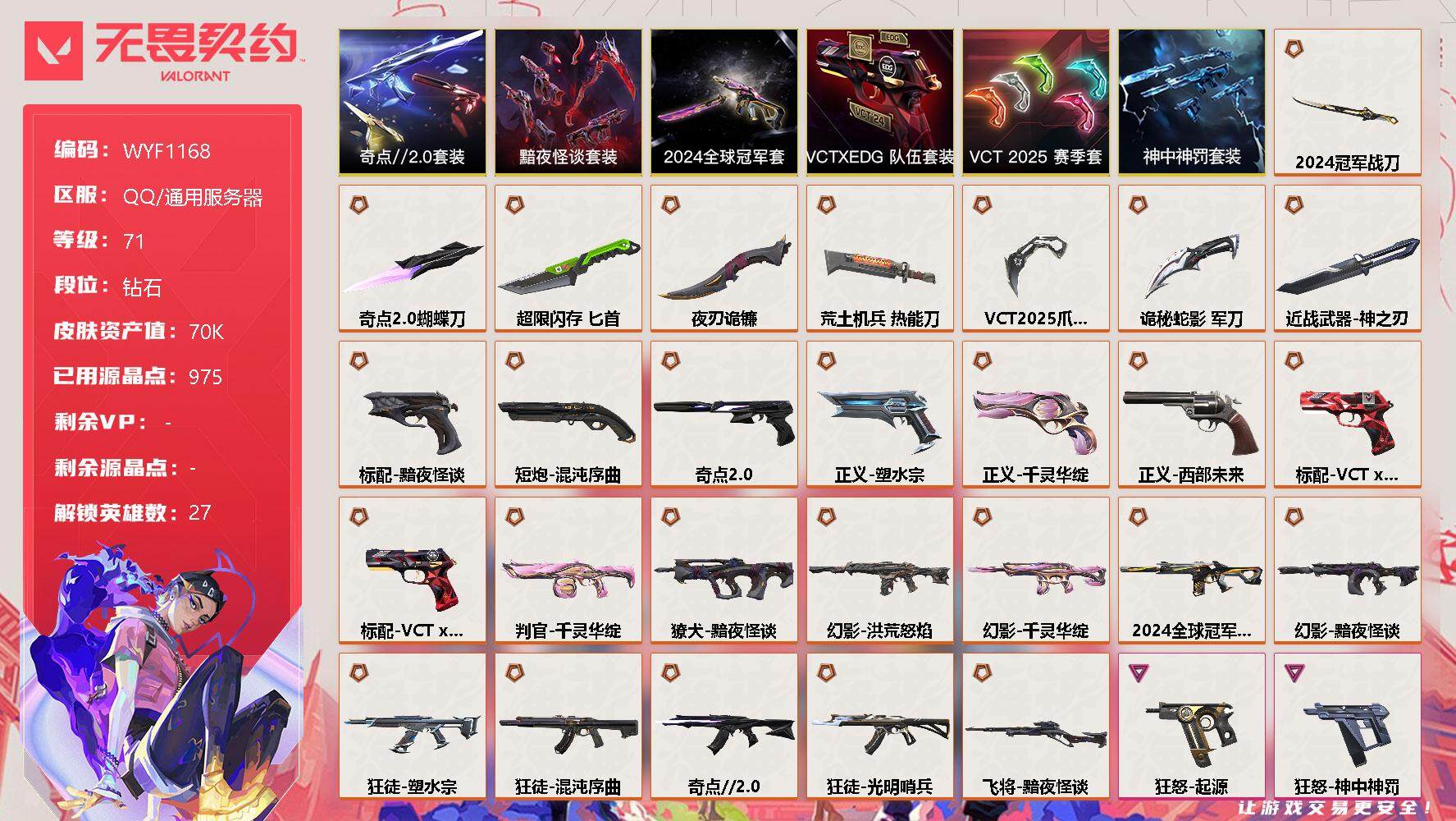 无畏契约账号QQ【WYF1168】终极*28/卓越*15/皮肤*111/等级*71/段位:钻石/2024全球冠军赛套装/VCT 2025 赛季套装/奇点//2.0套装/黯夜怪谈套装/VCTxEDG 队伍套装/神中神