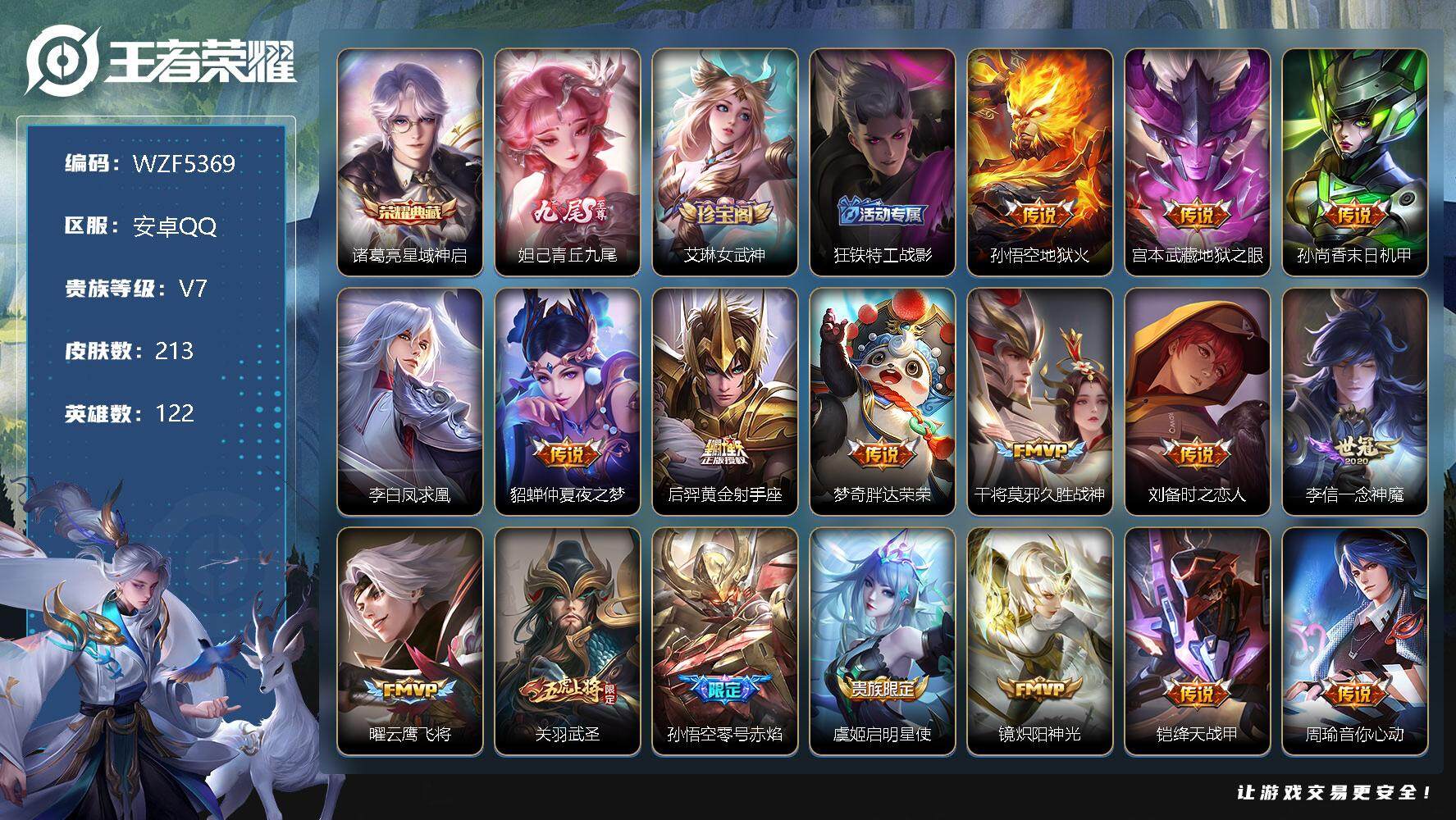 【WZF5369】贵族7/皮肤213/典藏1/传说23/史诗46/英雄122/诸葛亮_星域神启/妲己_青丘·九尾/艾琳_女武神/狂铁_特工战影/孙悟空_地狱火/宫本武藏_地狱之眼/孙尚香_末日机甲/