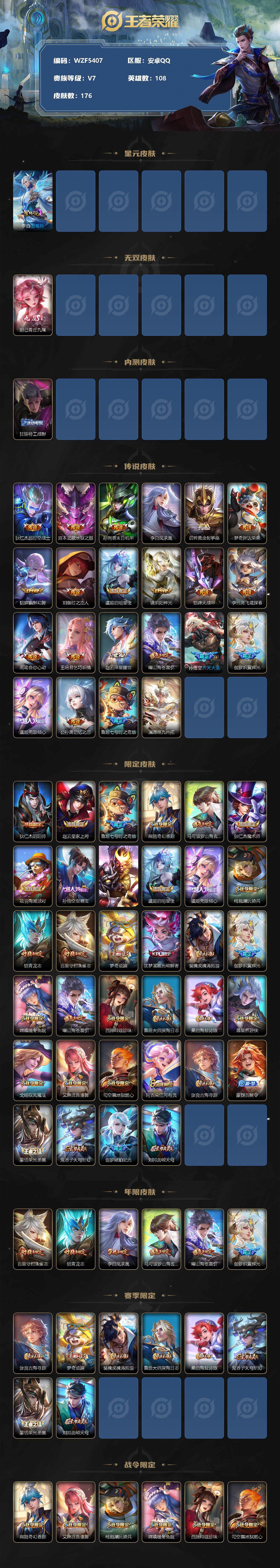【WZF5407】贵族7/皮肤176/传说22/史诗45/英雄108/李白_玉鸾吟/妲己_青丘·九尾/狂铁_特工战影/狄仁杰_超时空战士/宫本武藏_地狱之眼/孙尚香_末日机甲/李白_凤求凰/后羿_黄