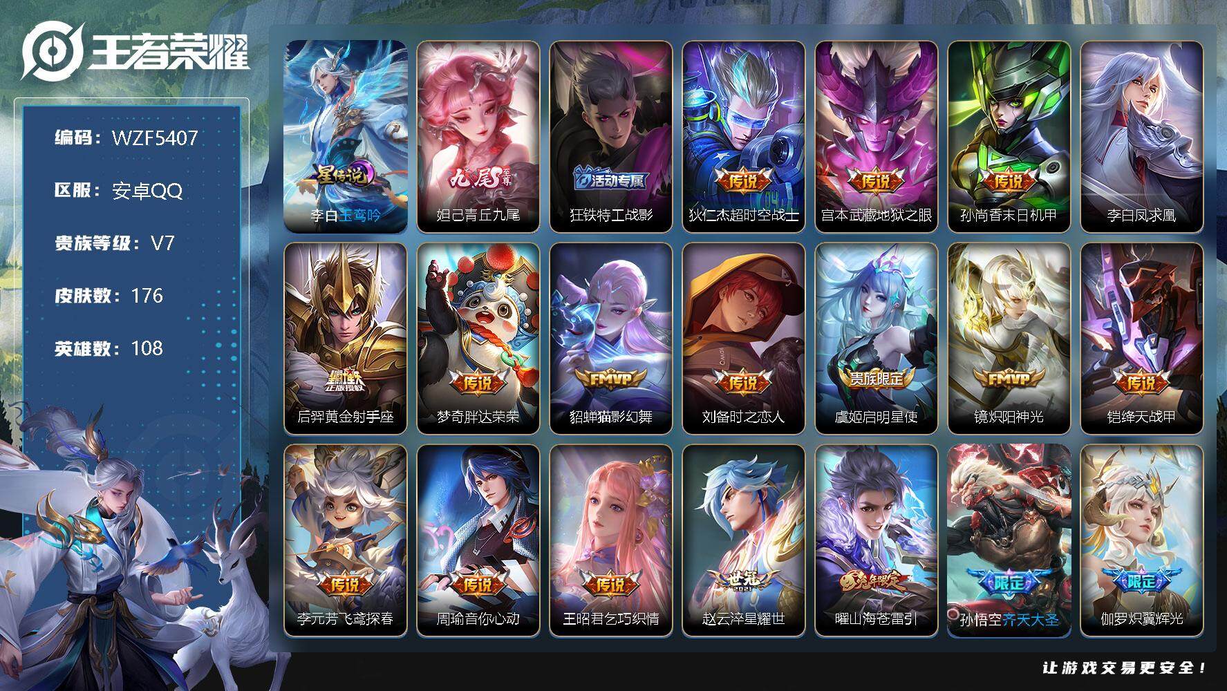 【WZF5407】贵族7/皮肤176/传说22/史诗45/英雄108/李白_玉鸾吟/妲己_青丘·九尾/狂铁_特工战影/狄仁杰_超时空战士/宫本武藏_地狱之眼/孙尚香_末日机甲/李白_凤求凰/后羿_黄