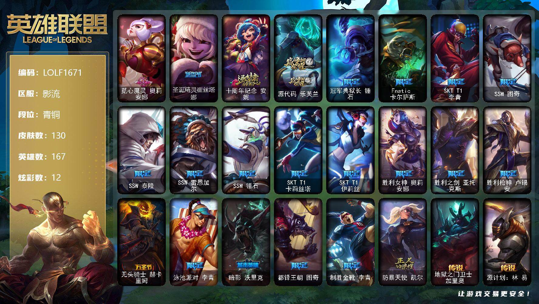 英雄联盟账号电信影流【LOLF1671】167英雄/130皮肤/2神话/20限定/2臻彩/12炫彩/21传说/34史诗/青铜/冠军典狱长锤石凯旋圣装/海之歌艾希冰爽浪花/觅心魔灵奥莉安娜/圣诞精灵崔丝塔娜/十周年 安妮