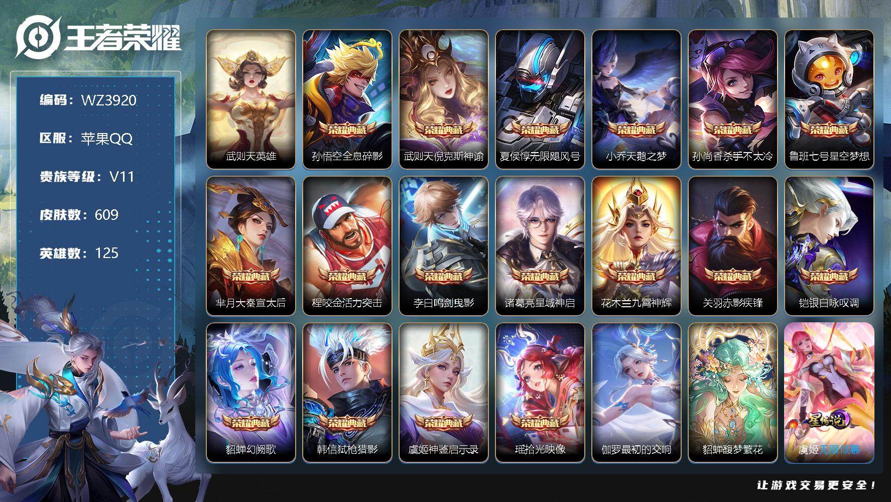 王者荣耀账号苹果QQ【WZ3920】HC81406-满珍品无双-满典藏-满无双-满珍品传说-小国标苍9372战力-背包一个荣耀水晶未使用-
【商品标题】：苹果Q-V11-最强王者段位-125英雄-609皮肤-19典藏-