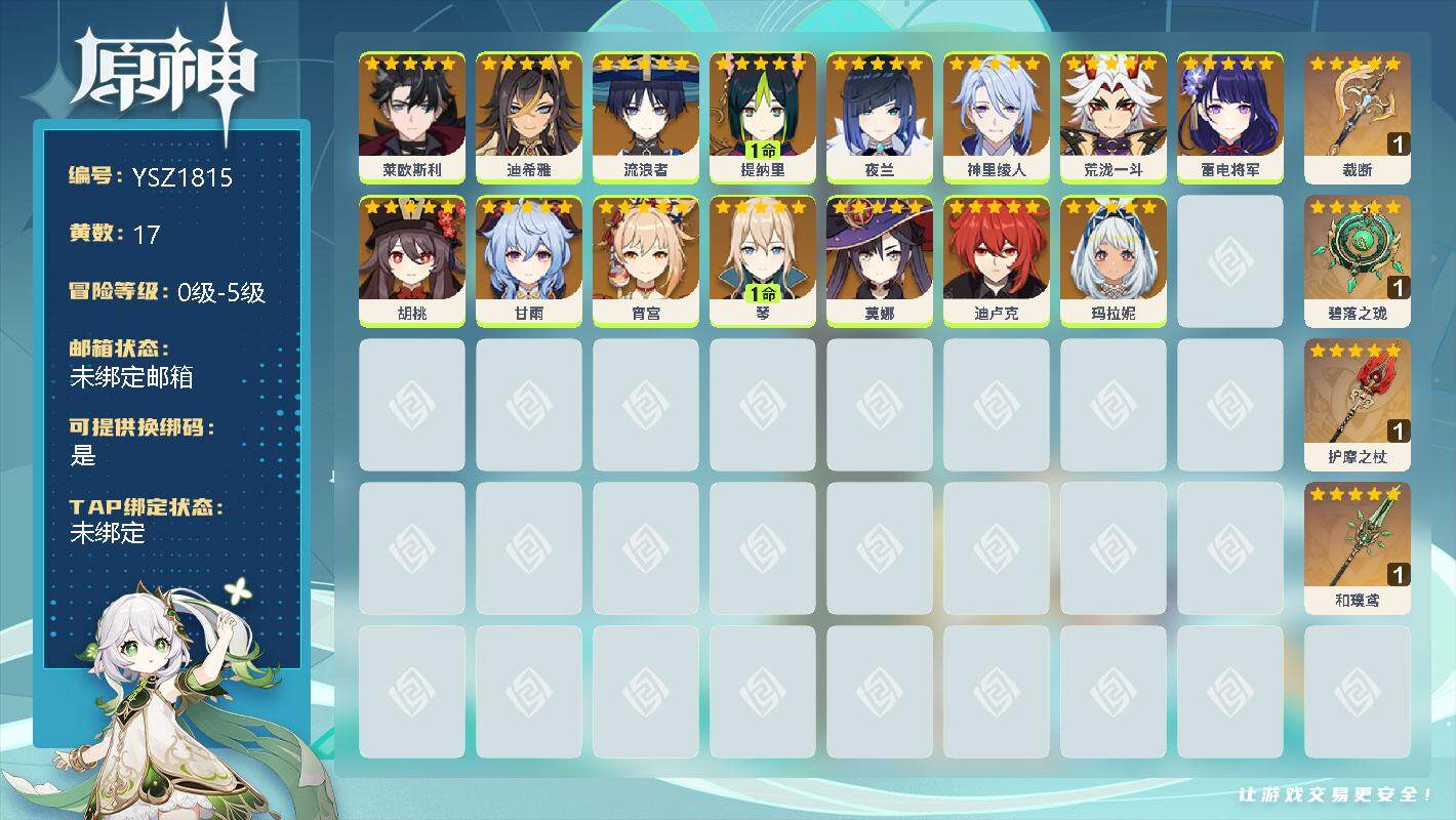 原神账号官服 天空岛【YSZ1815】17黄/女主/15个五星角色/0命莱欧斯利/0命迪希雅/0命流浪者/1命提纳里/0命夜兰/0命神里绫人/0命荒泷一斗/0命雷电将军/0命胡桃/0命甘雨/0命宵宫/1命琴/0命莫娜/