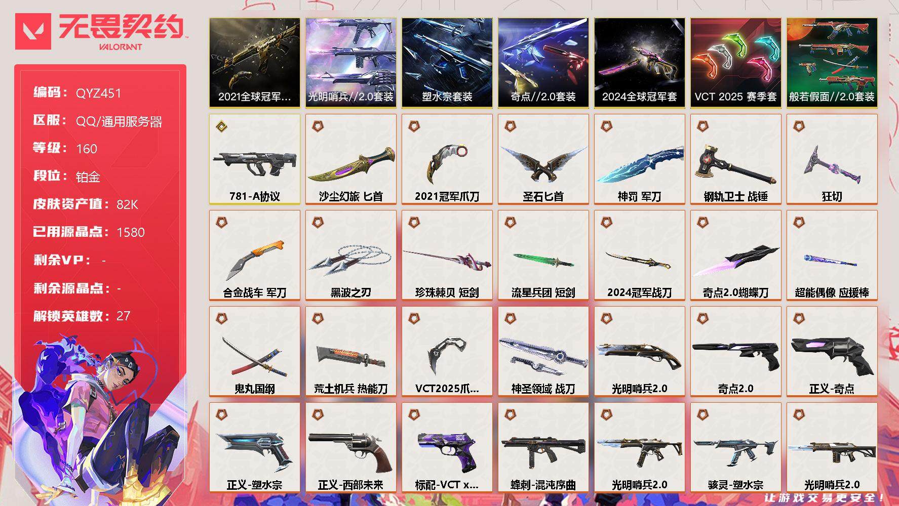 无畏契约账号QQ【QYZ451】终极*41/传奇*1/卓越*10/皮肤*157/等级*160/段位:铂金/2021全球冠军赛套装/2024全球冠军赛套装/塑水宗套装/VCT 2025 赛季套装/光明哨兵//2.0套