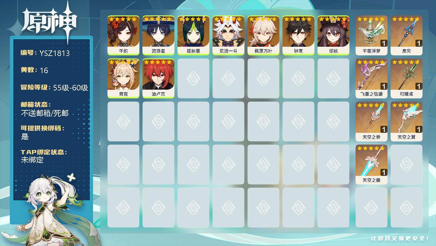 原神账号官服 天空岛【YSZ1813】55级/16黄/女主/9个五星角色/0命千织/0命流浪者/0命提纳里/0命荒泷一斗/0命枫原万叶/0命钟离/0命胡桃/0命宵宫/0命迪卢克/精1千夜浮梦/精1息灾/精1飞雷之弦振/