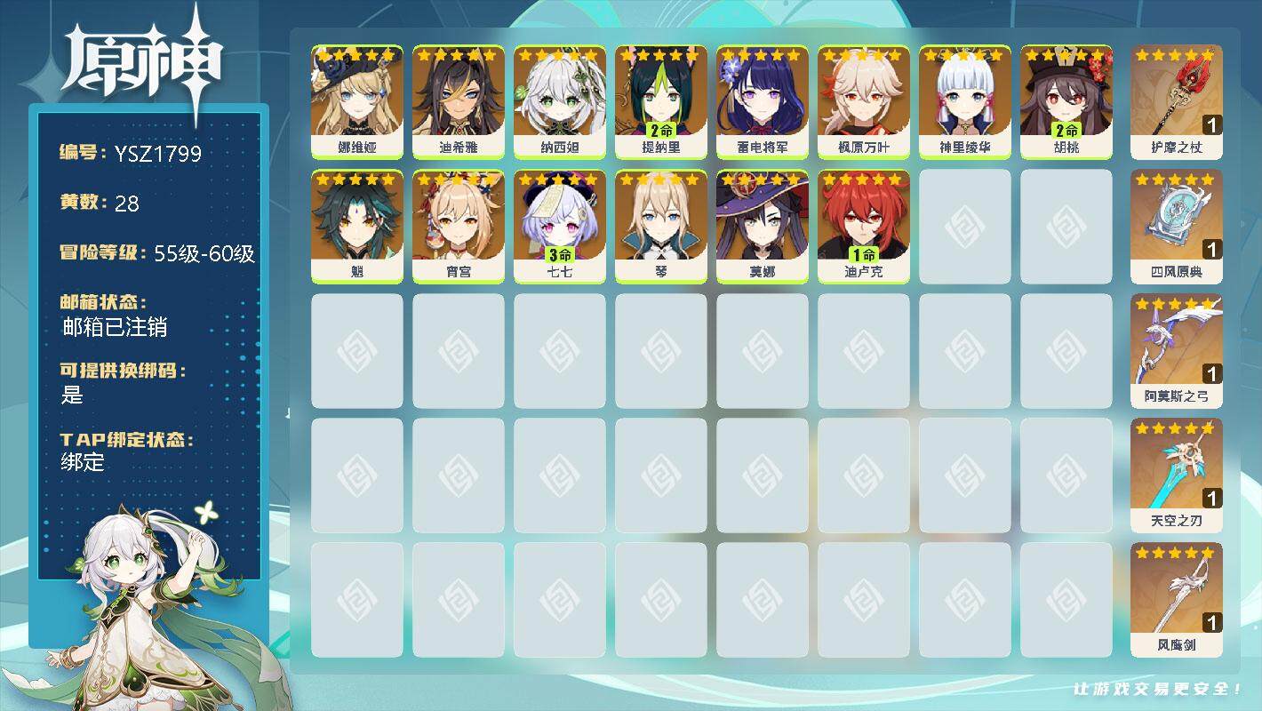 原神账号官服 天空岛【YSZ1799】58级/28黄/女主/14个五星角色/0命娜维娅/0命迪希雅/0命纳西妲/2命提纳里/0命雷电将军/0命枫原万叶/0命神里绫华/2命胡桃/0命魈/0命宵宫/3命七七/0命琴/0命莫