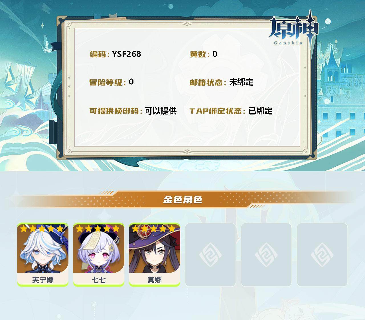 YSEY33553原神账号详情图2 YSEY33553原神账号详情图2