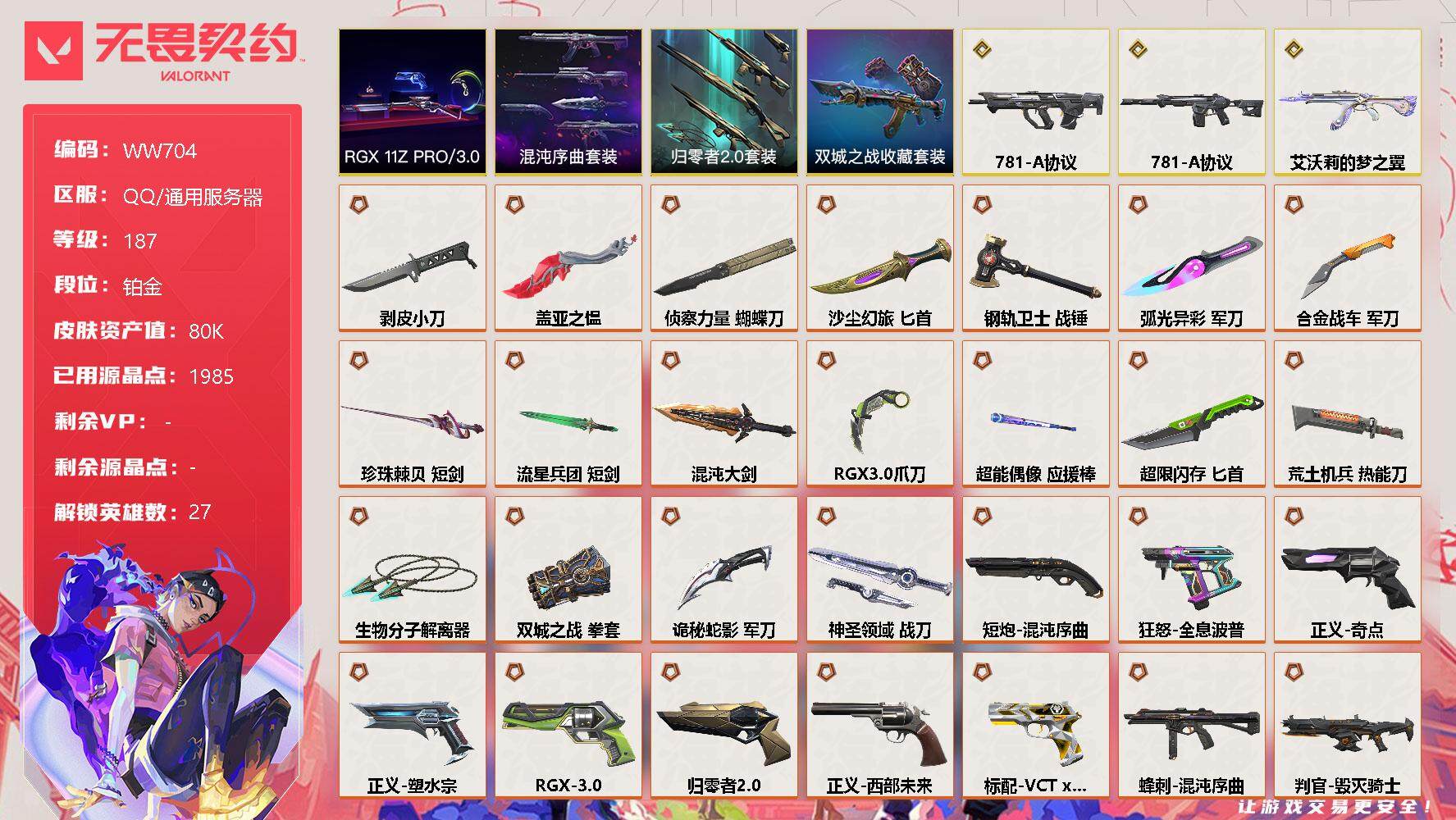 无畏契约账号QQ【WW704】终极*42/传奇*3/卓越*12/皮肤*191/等级*187/段位:铂金/《双城之战》收藏套装/混沌序曲套装/RGX 11z Pro//3.0套装/归零者//2.0套装/幻棱/炼狱/维