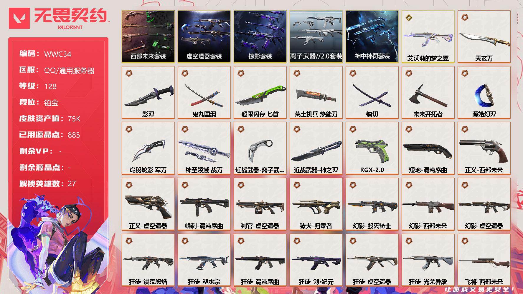 无畏契约账号QQ【WWC34】终极*30/传奇*1/卓越*15/皮肤*102/等级*128/段位:铂金/西部未来套装/虚空遗器套装/掠影套装/离子武器//2.0套装/神中神罚套装/幻棱/炼狱/维斯/暮蝶/钛狐/壹决