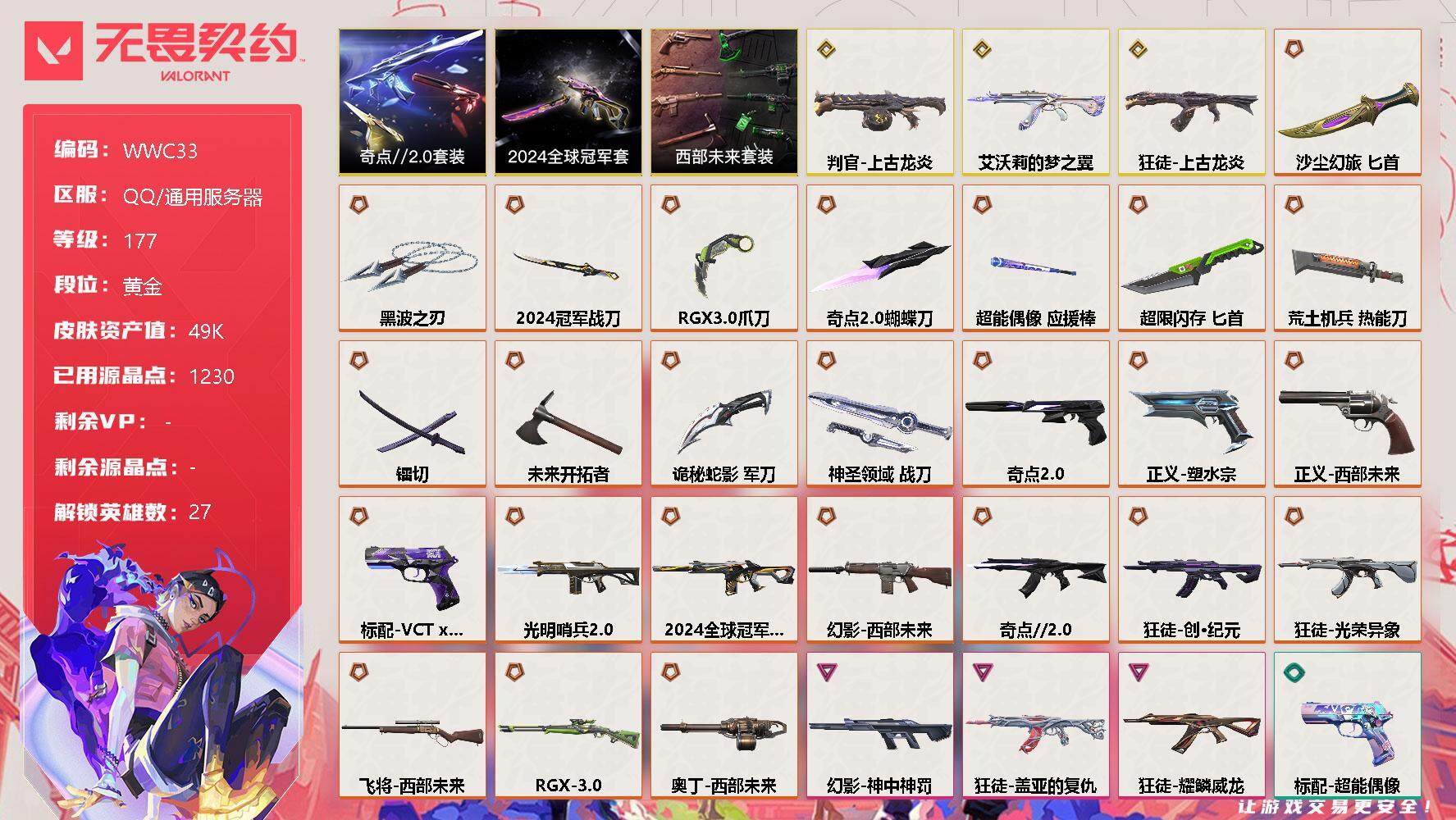 无畏契约账号QQ【WWC33】终极*25/传奇*3/卓越*3/皮肤*118/等级*177/段位:黄金/2024全球冠军赛套装/西部未来套装/奇点//2.0套装/幻棱/炼狱/维斯/暮蝶/钛狐/壹决/铁臂/捷风/雷兹/