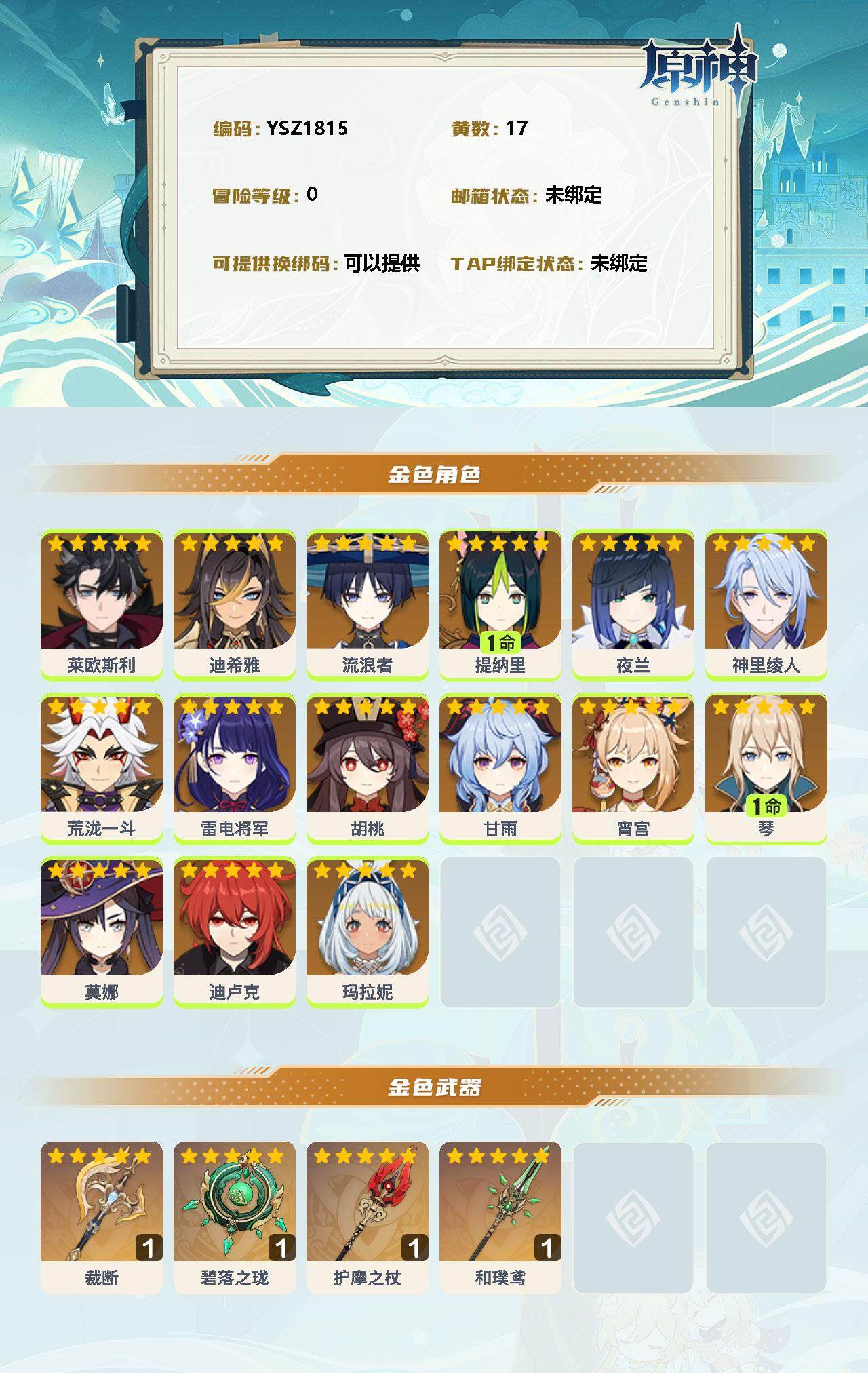 YSEY33584原神账号详情图2 YSEY33584原神账号详情图2