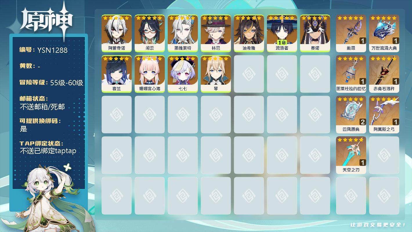 原神账号官服 天空岛【YSN1288】56级/男主/0命阿蕾奇诺/0命闲云/0命那维莱特/0命林尼/0命迪希雅/1命流浪者/0命赛诺/0命夜兰/0命珊瑚宫心海/0命七七/0命琴/精1赦罪/精1万世流涌大典/精1图莱杜拉
