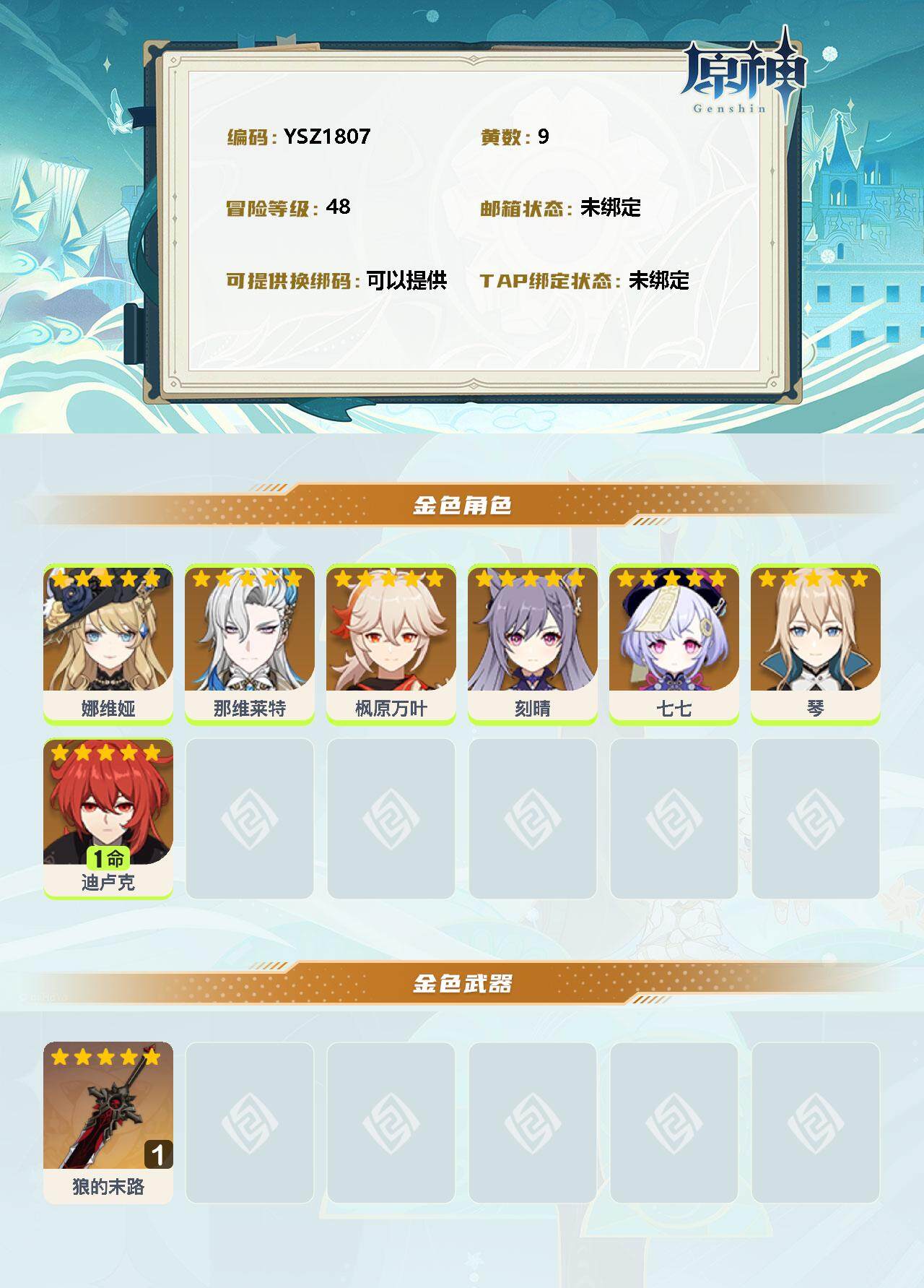 YSEY33591原神账号详情图2