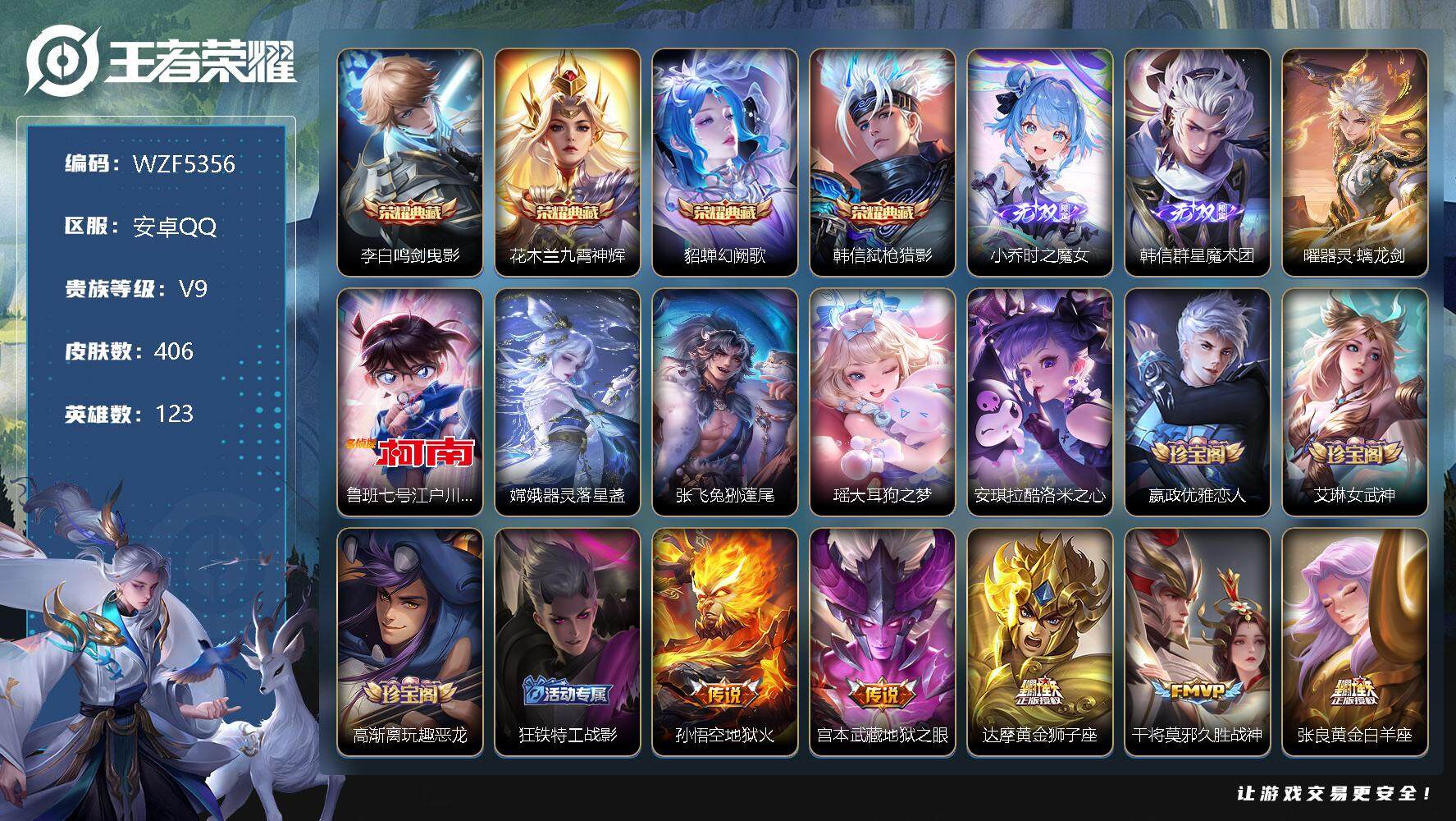 王者荣耀账号安卓QQ【WZF5356】贵族9/皮肤406/典藏4/传说31/史诗118/英雄123/鸣剑曳影/九霄神辉/幻阙歌/弑枪猎影/时之魔女/韩信-群星魔术团/器灵·螭龙剑/鲁班七号-江户川柯南/器灵-落星盏/张